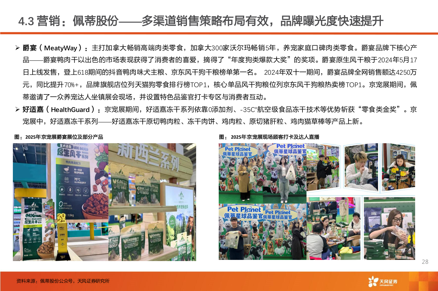 如何才能4.3 营销:佩蒂股份——多渠道销售策略布局有效,品牌曝光度快速提升?