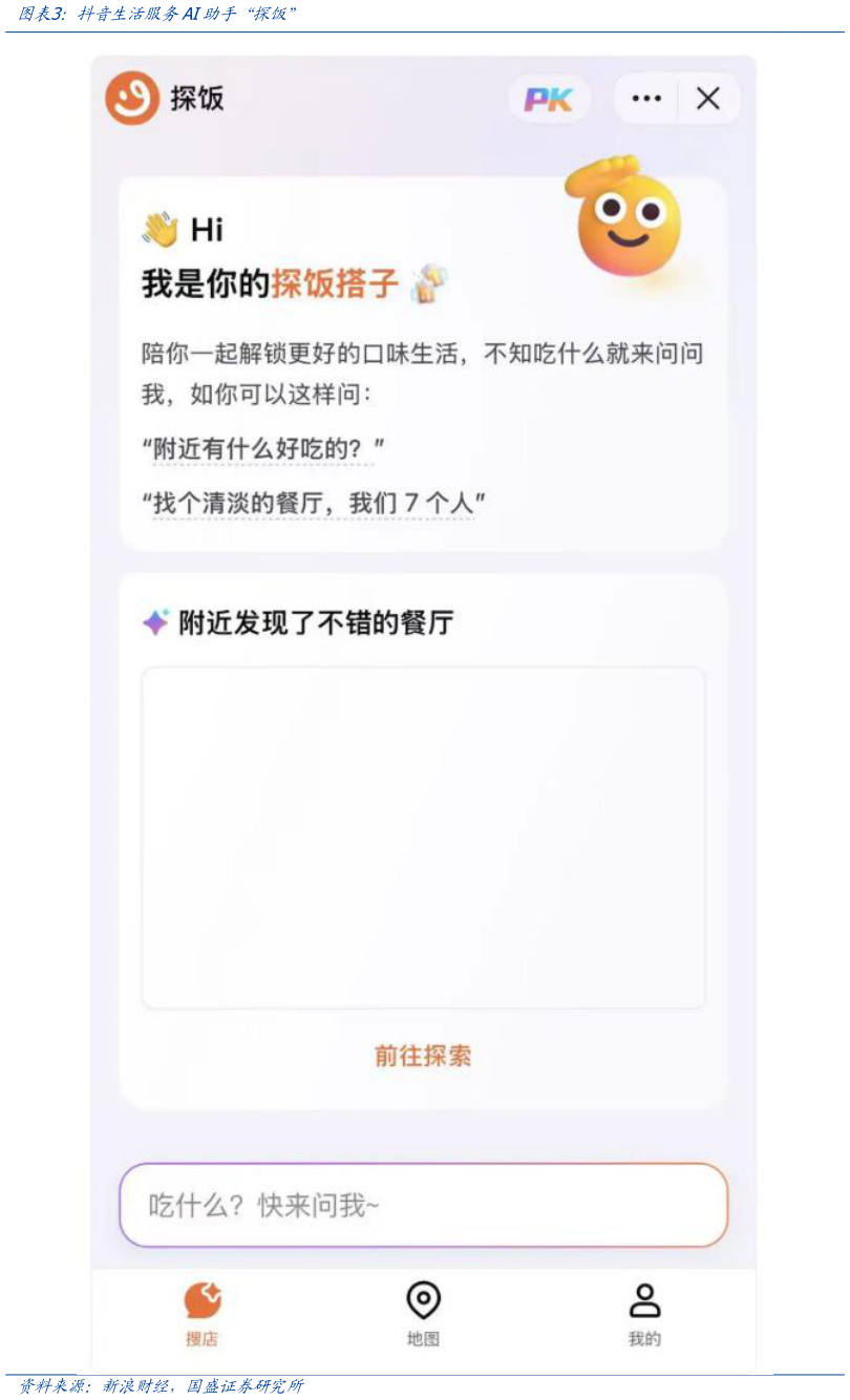 怎样理解抖音生活服务AI助手“探饭”