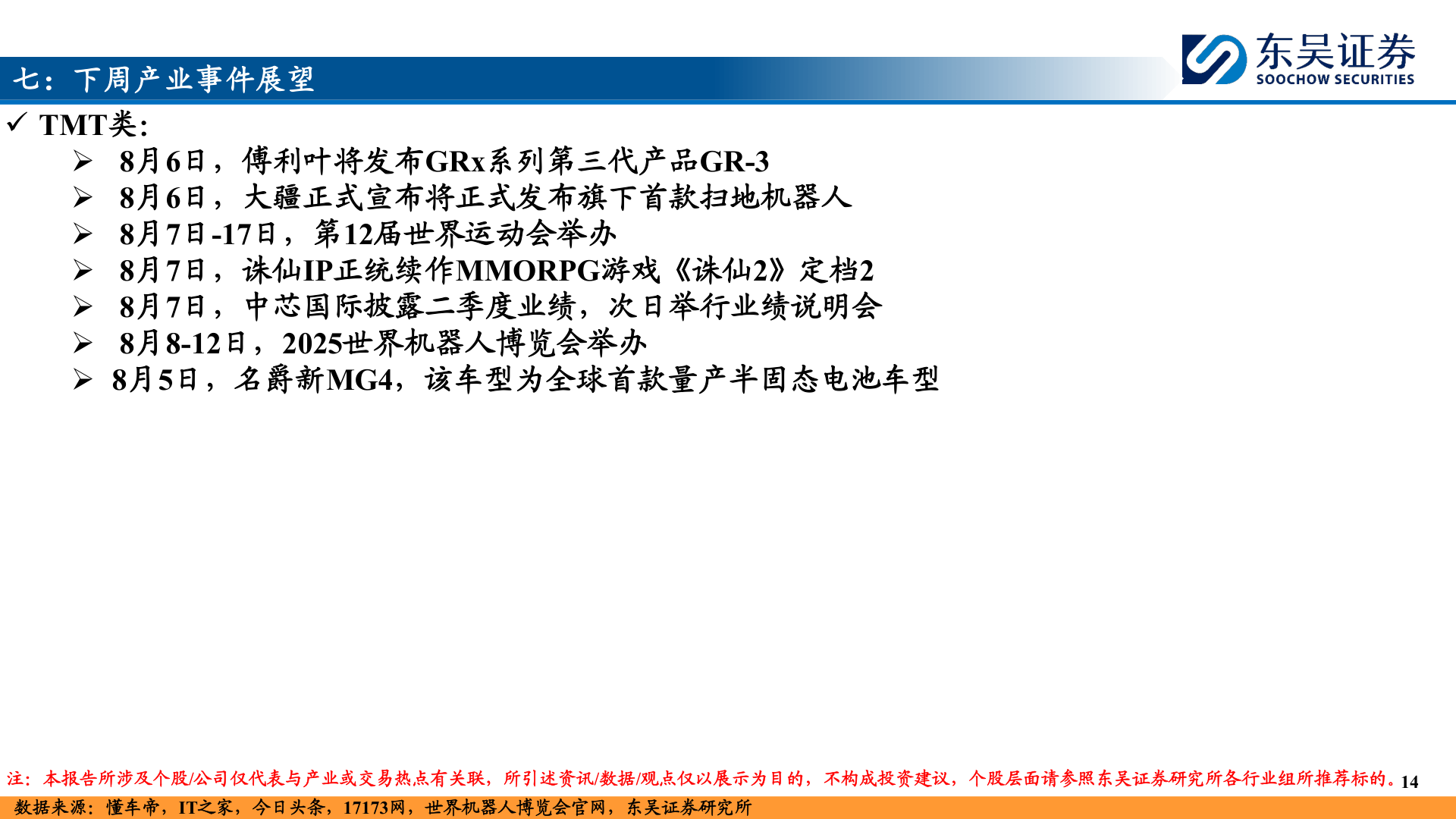 如何看待七:下周产业事件展望?