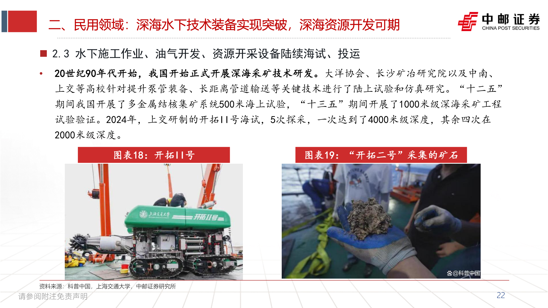 想关注一下二、民用领域:深海水下技术装备实现突破,深海资源开发可期?