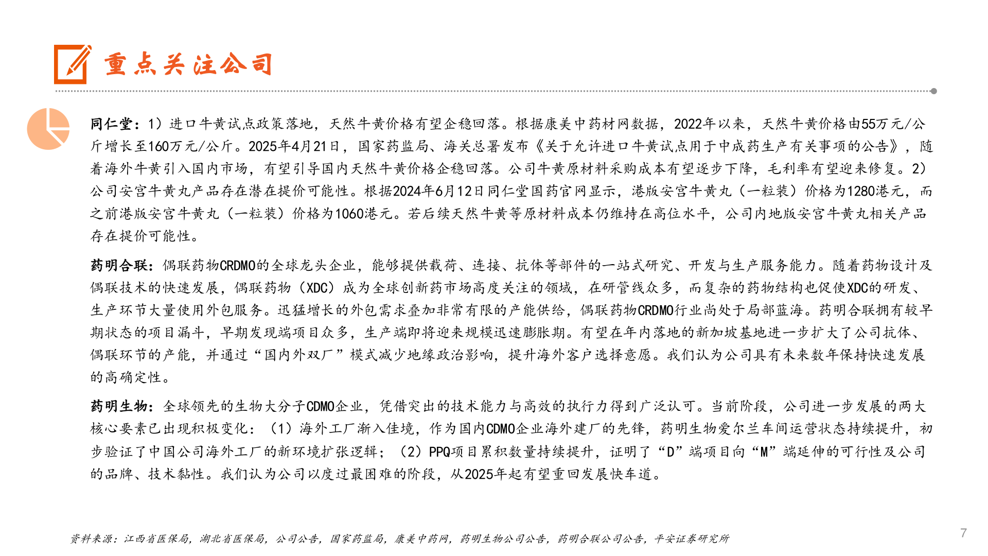 请问一下重点关注公司?