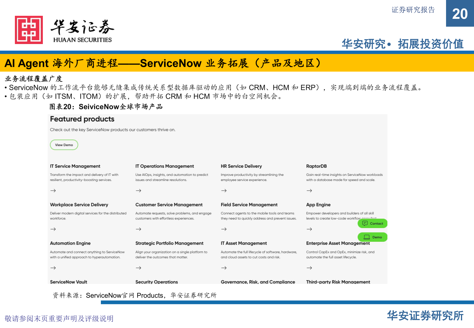 如何才能AI Agent 海外厂商进程——ServiceNow 业务拓展(产品及地区)?