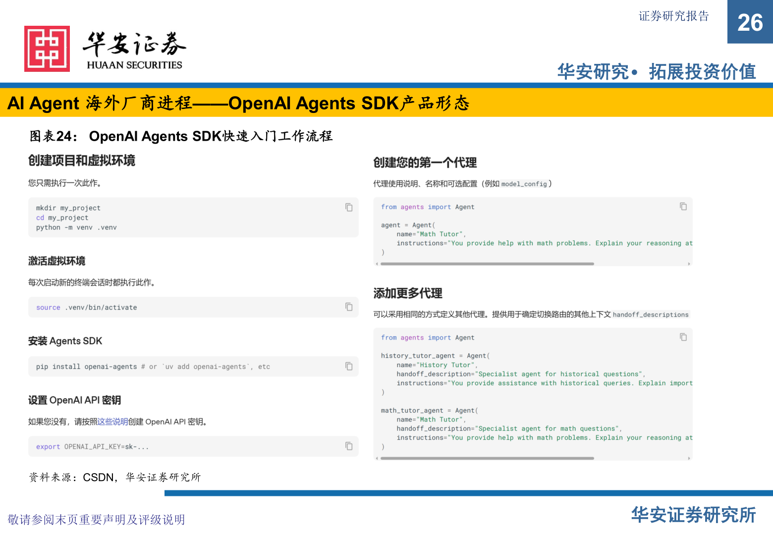 咨询大家AI Agent 海外厂商进程——OpenAI Agents SDK产品形态?