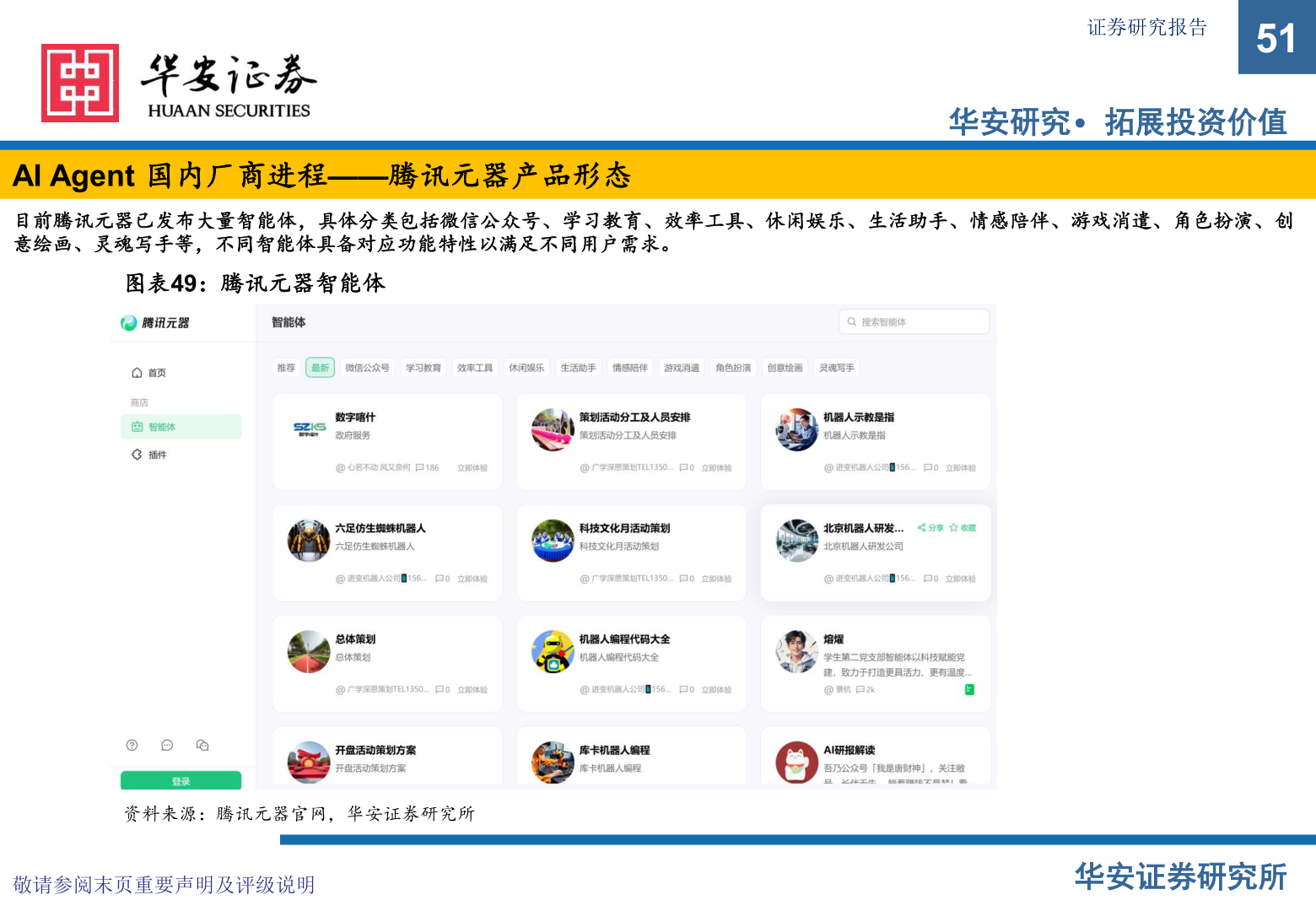 怎样理解AI Agent 国内厂商进程——腾讯元器产品形态?