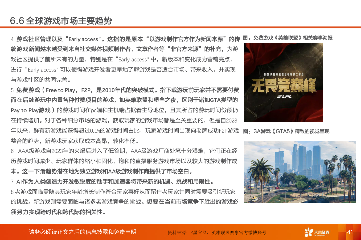 请问一下6.6 全球游戏市场主要趋势?