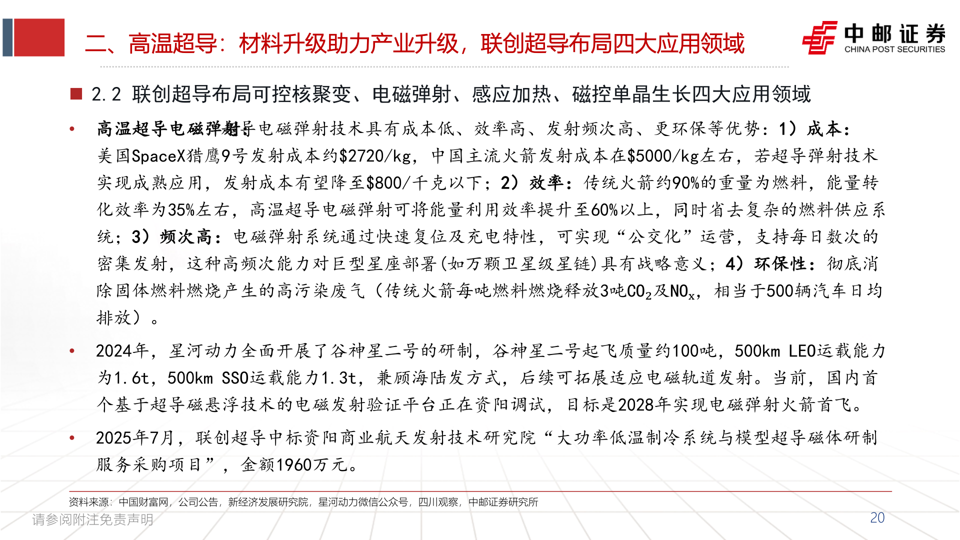 想关注一下二、高温超导：材料升级助力产业升级，联创超导布局四大应用领域