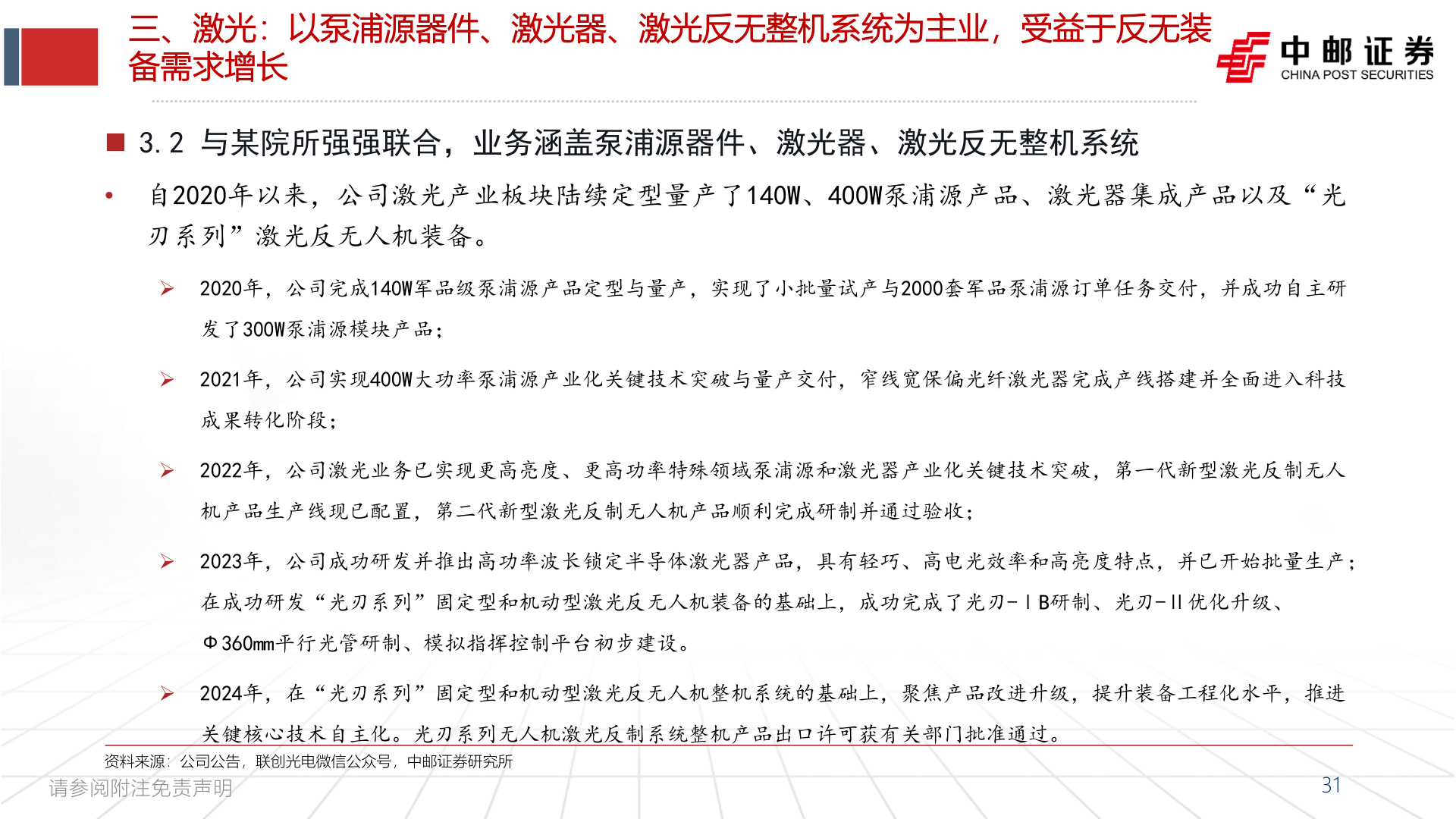 咨询大家三、激光：以泵浦源器件、激光器、激光反无整机系统为主业，受益于反无装