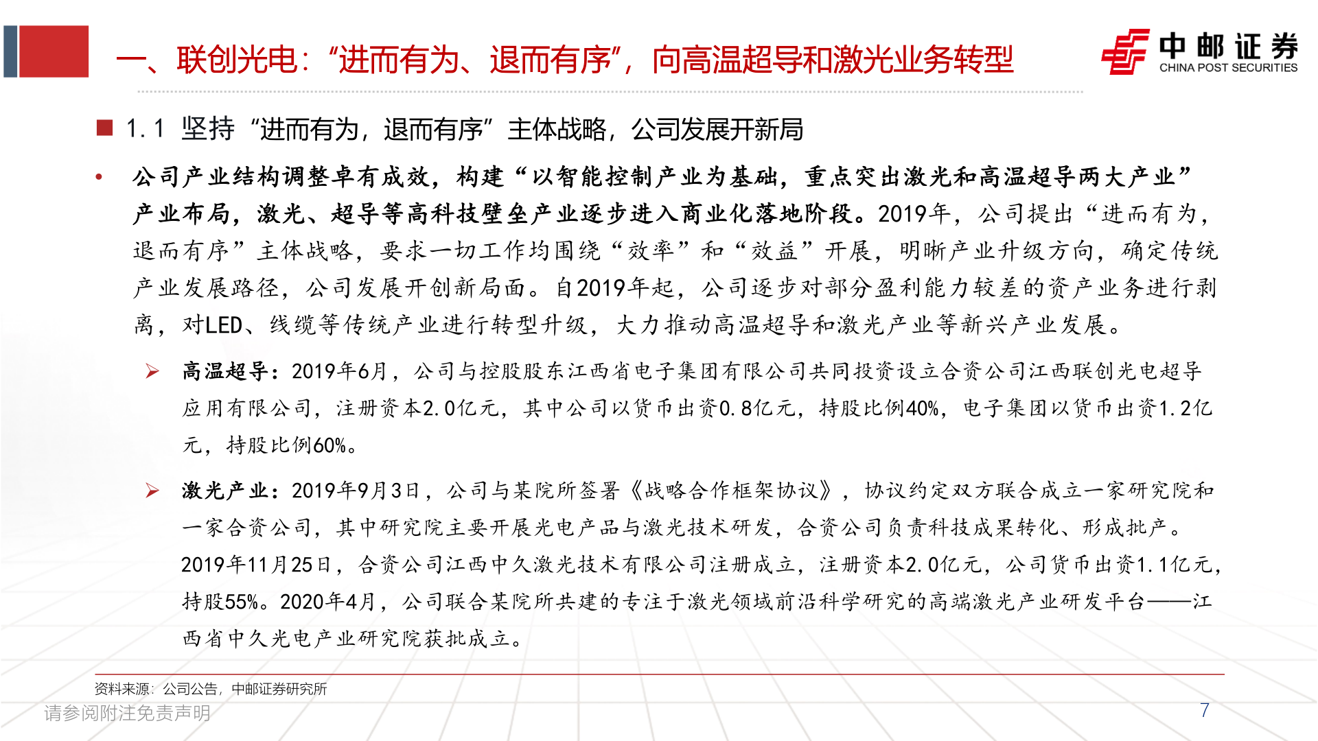 我想了解一下一、联创光电：“进而有为、退而有序”，向高温超导和激光业务转型