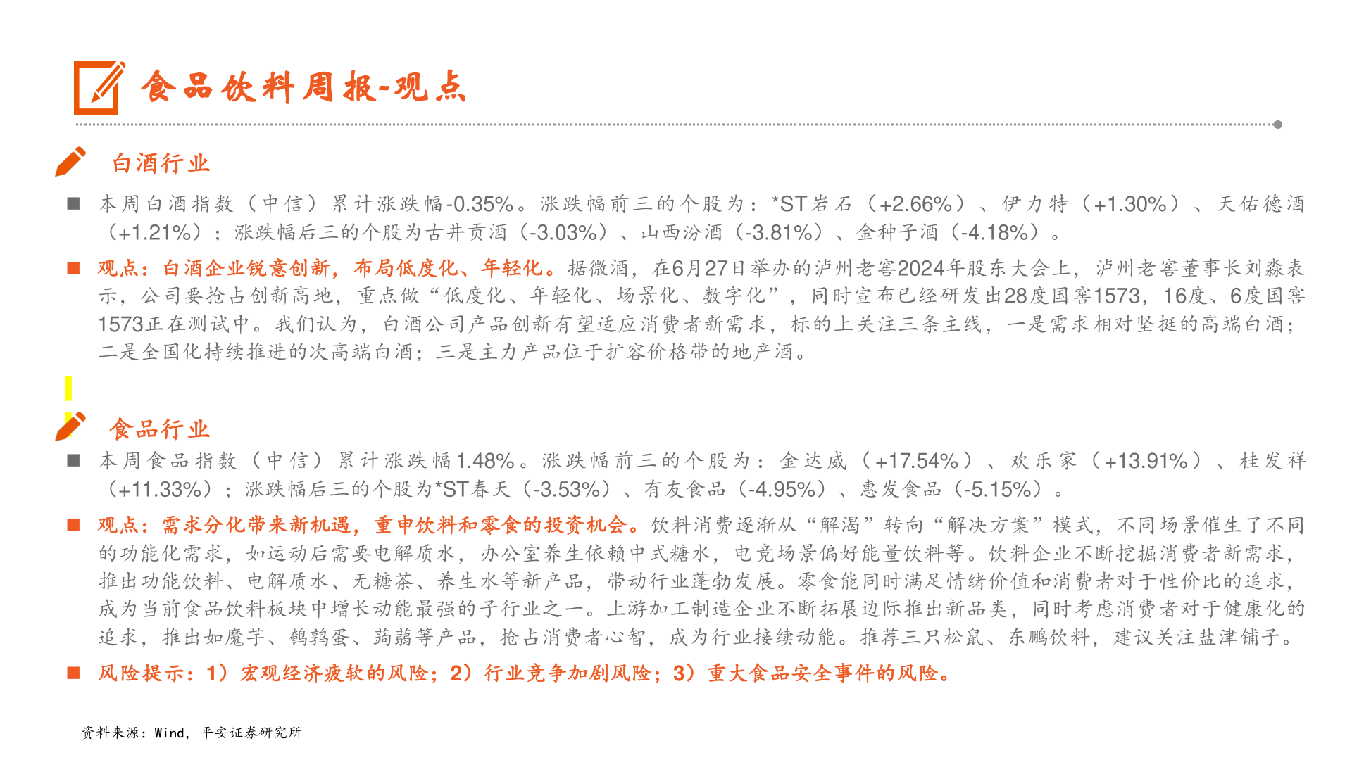 如何了解食品饮料周报-观点