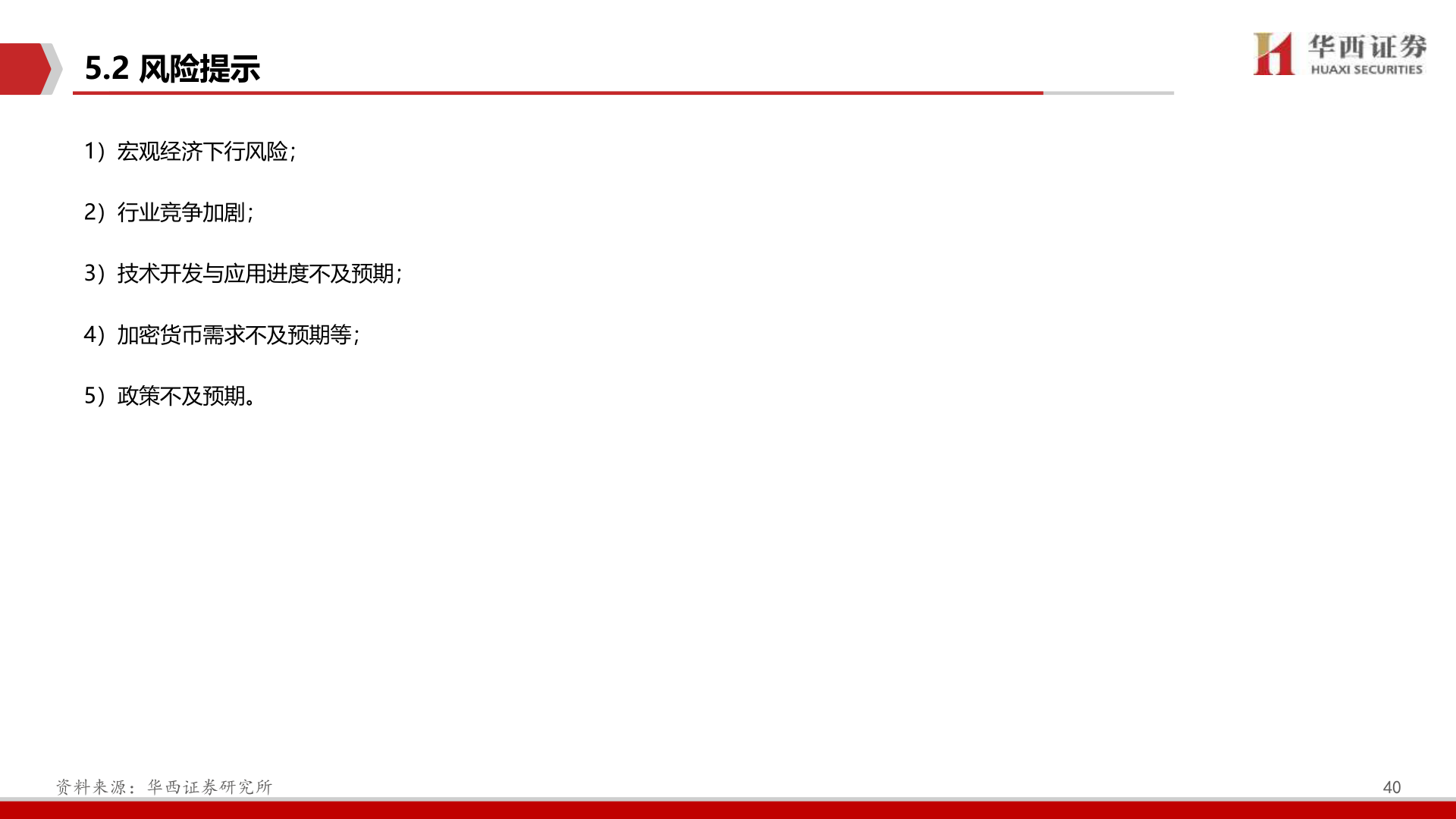 谁知道5.2 风险提示