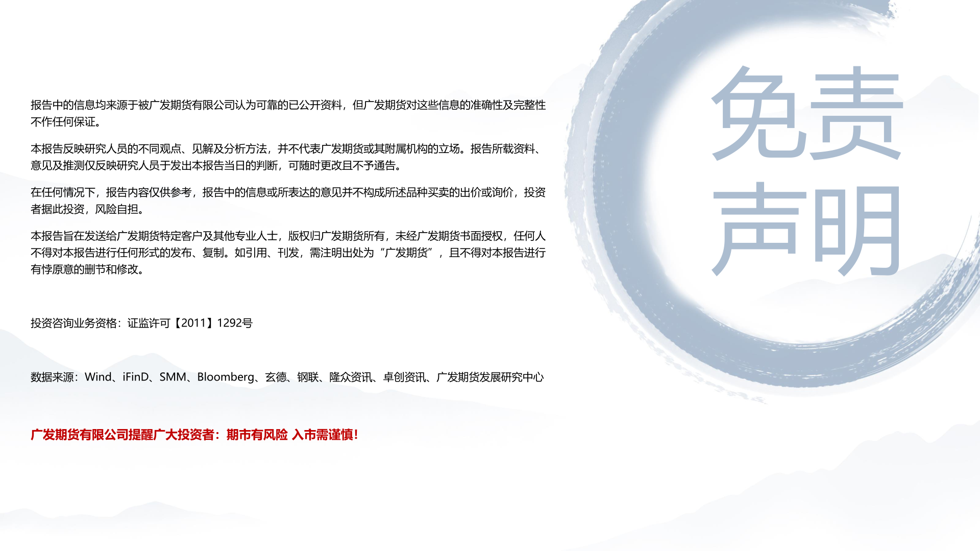 各位网友请教一下报告中的信息均来源于被广发期货有限公司认为可靠的已公开资料，但广发期货对这些信息的准确性及完整性