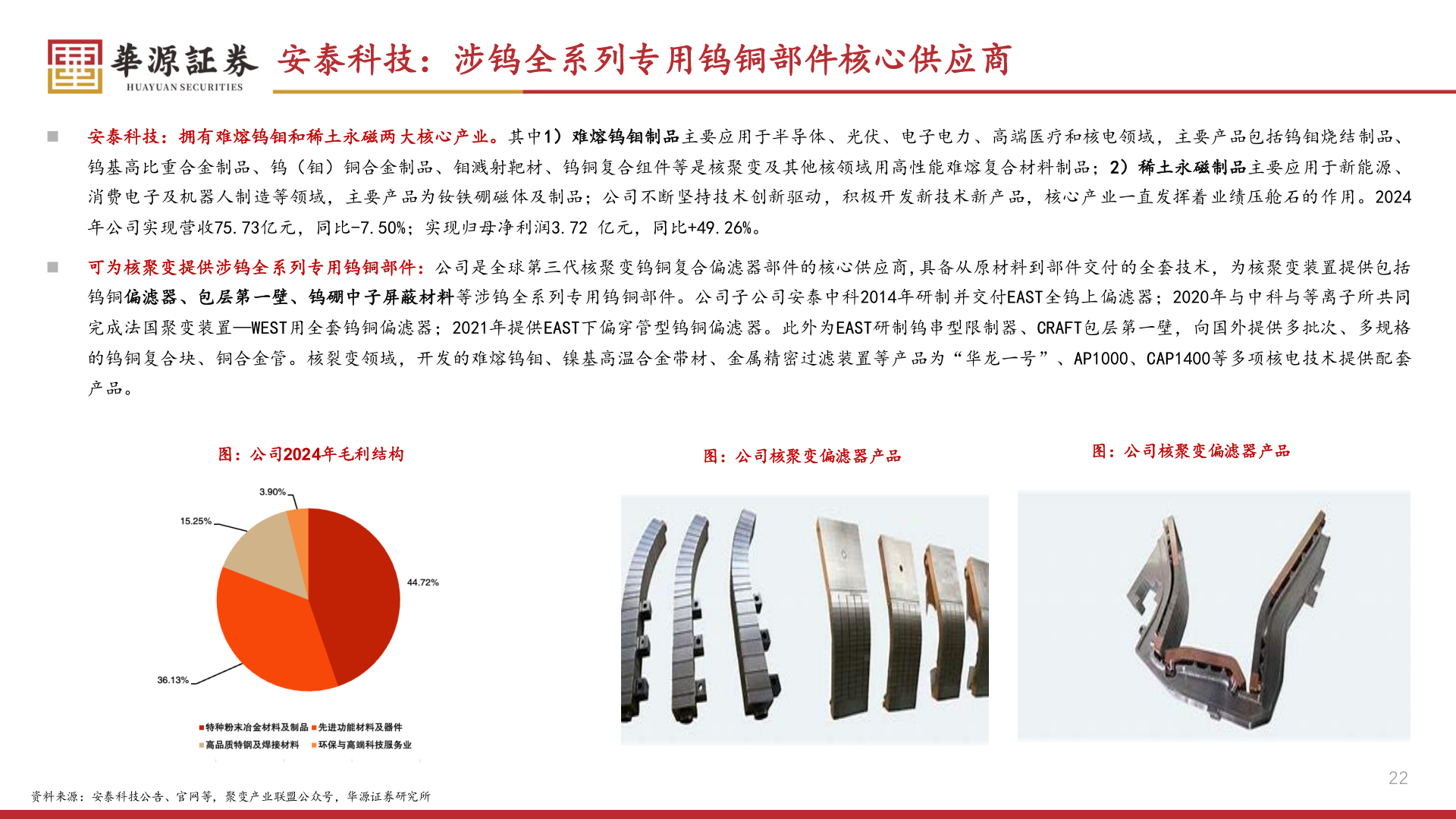 如何才能安泰科技：涉钨全系列专用钨铜部件核心供应商