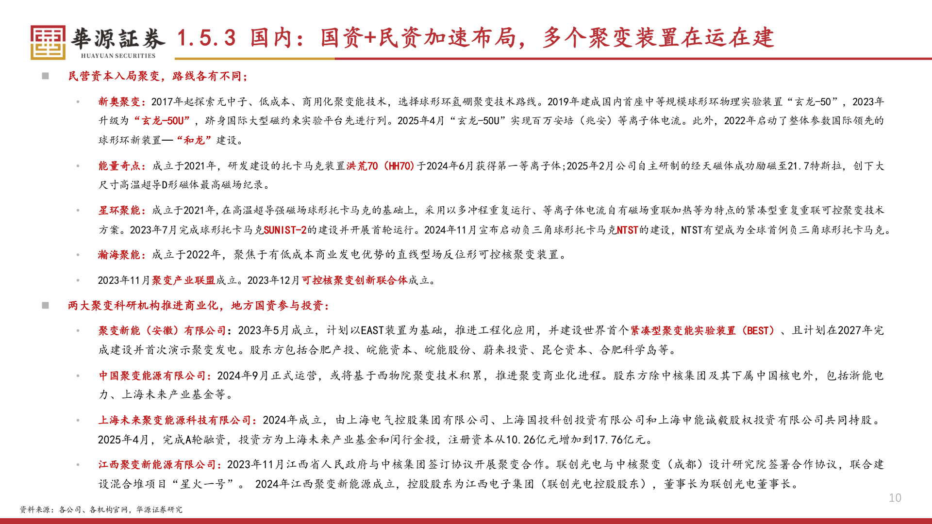 如何才能1.5.3 国内：国资+民资加速布局，多个聚变装置在运在建