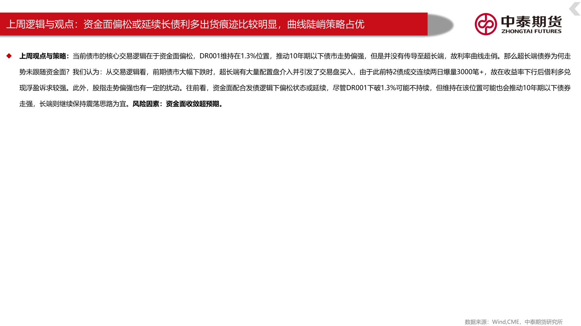 想关注一下上周逻辑与观点：资金面偏松或延续长债利多出货痕迹比较明显，曲线陡峭策略占优
