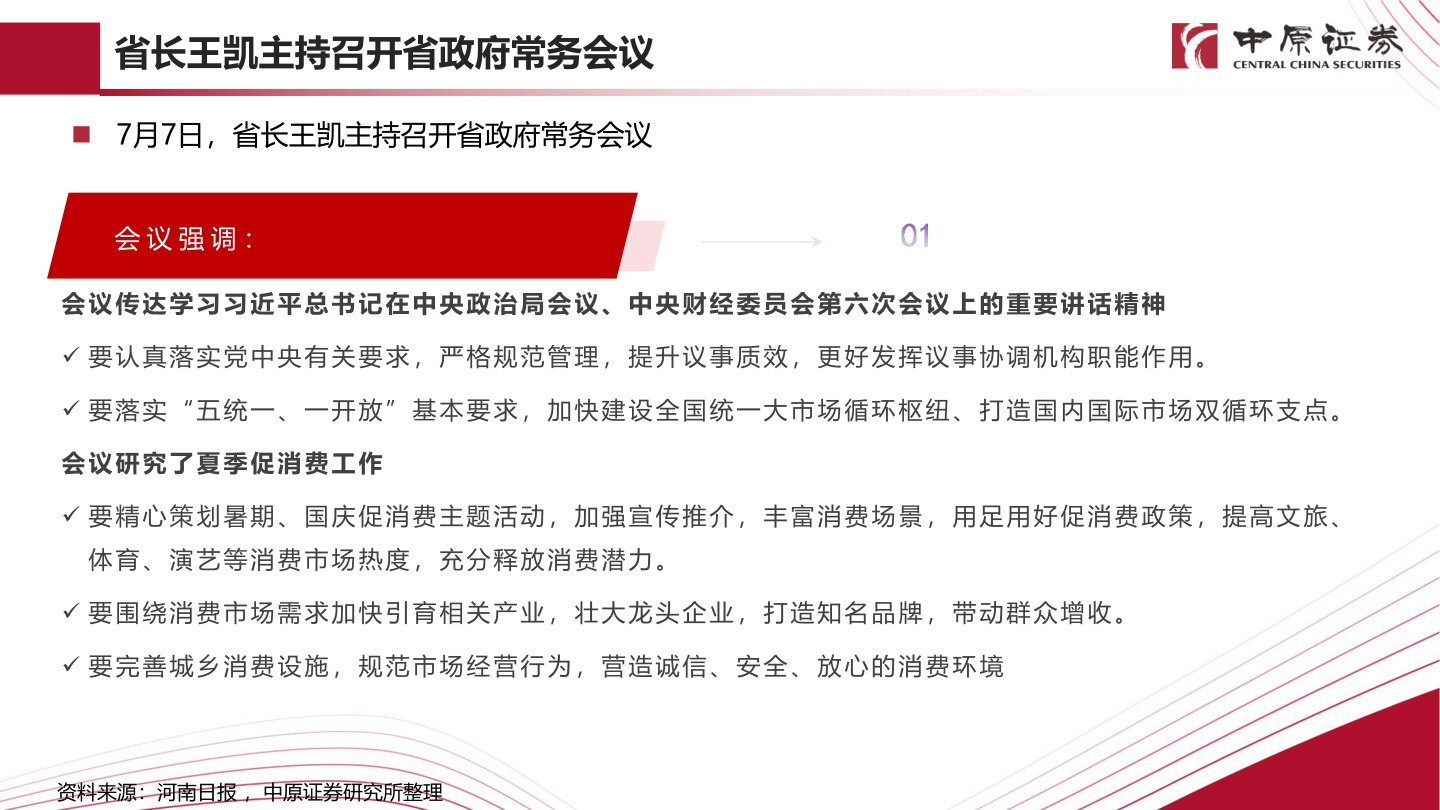 请问一下省长王凯主持召开省政府常务会议