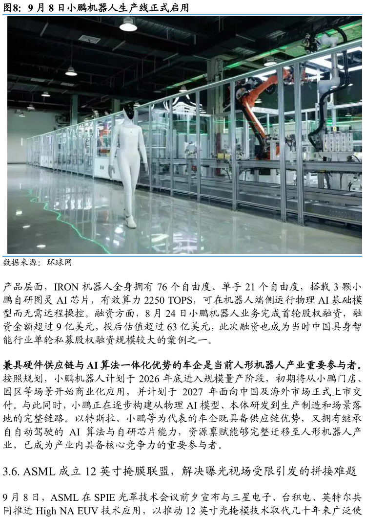 想关注一下9 月 8 日小鹏机器人生产线正式启用