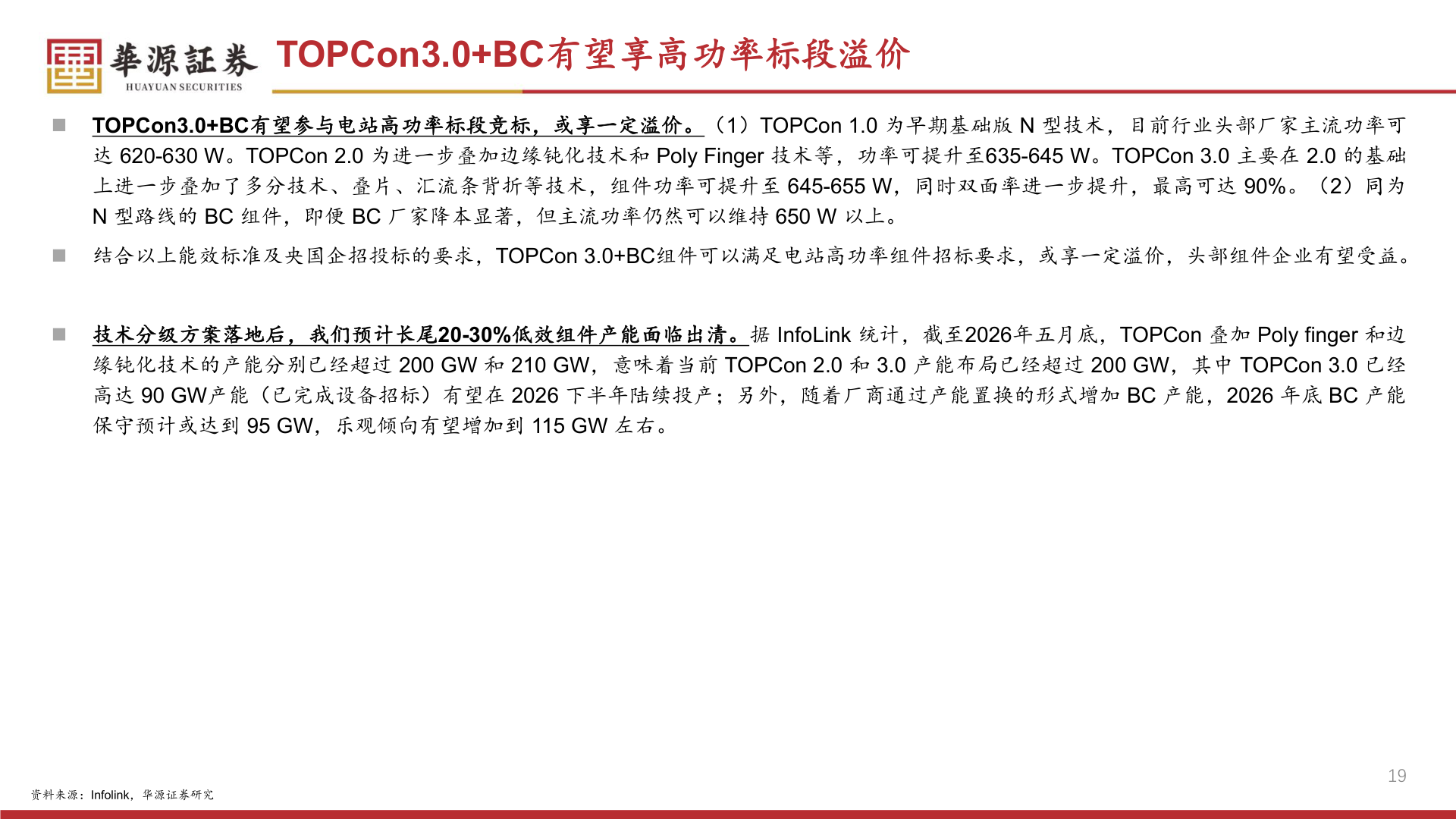 我想了解一下TOPCon3.0+BC有望享高功率标段溢价?