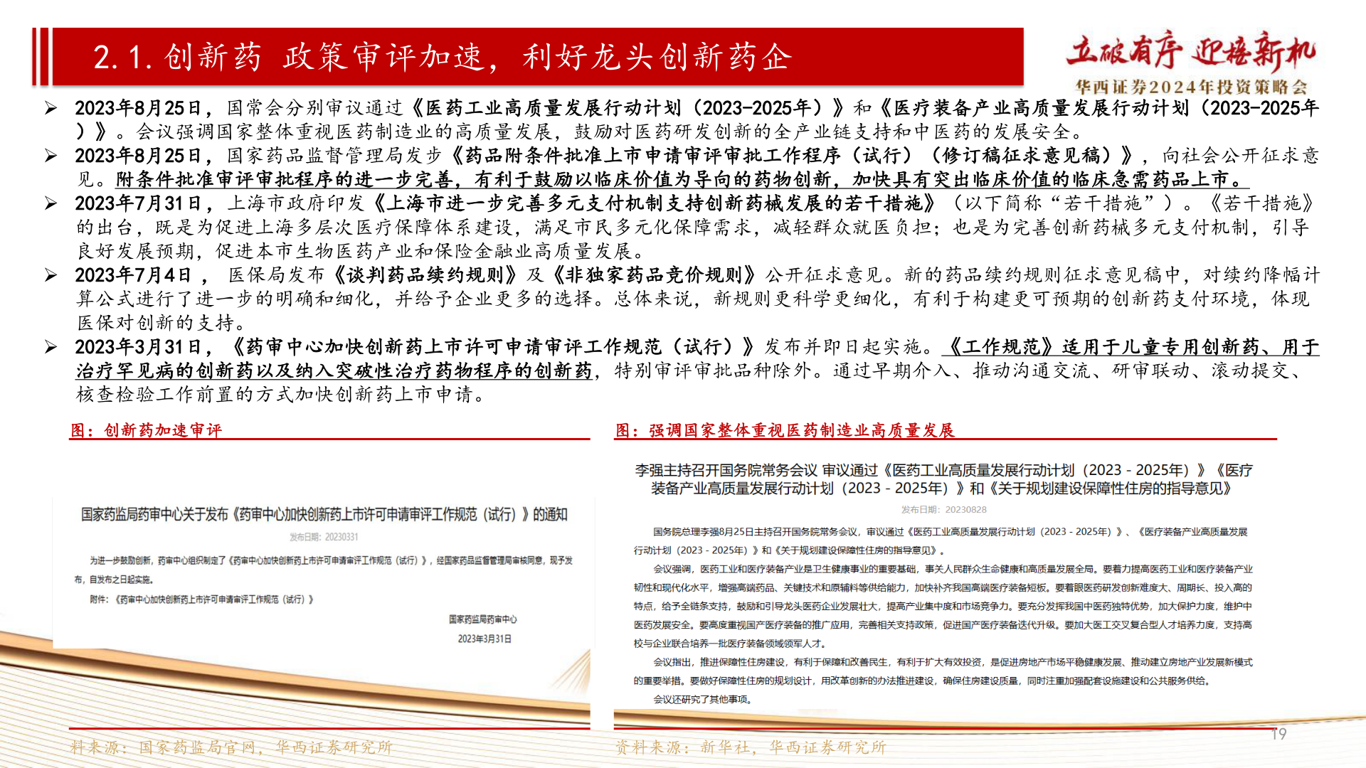 请问一下2.1.创新药 政策审评加速,利好龙头创新药企?