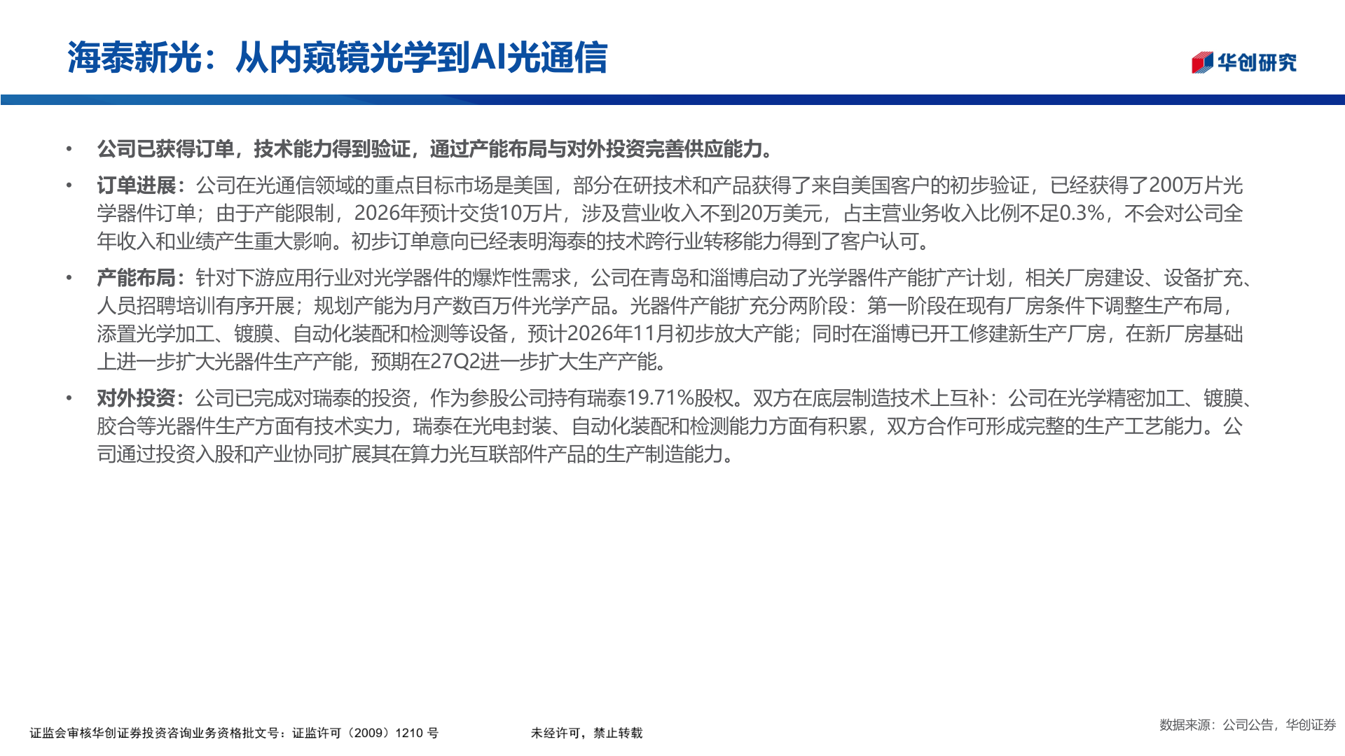 一起讨论下海泰新光：从内窥镜光学到AI光通信?