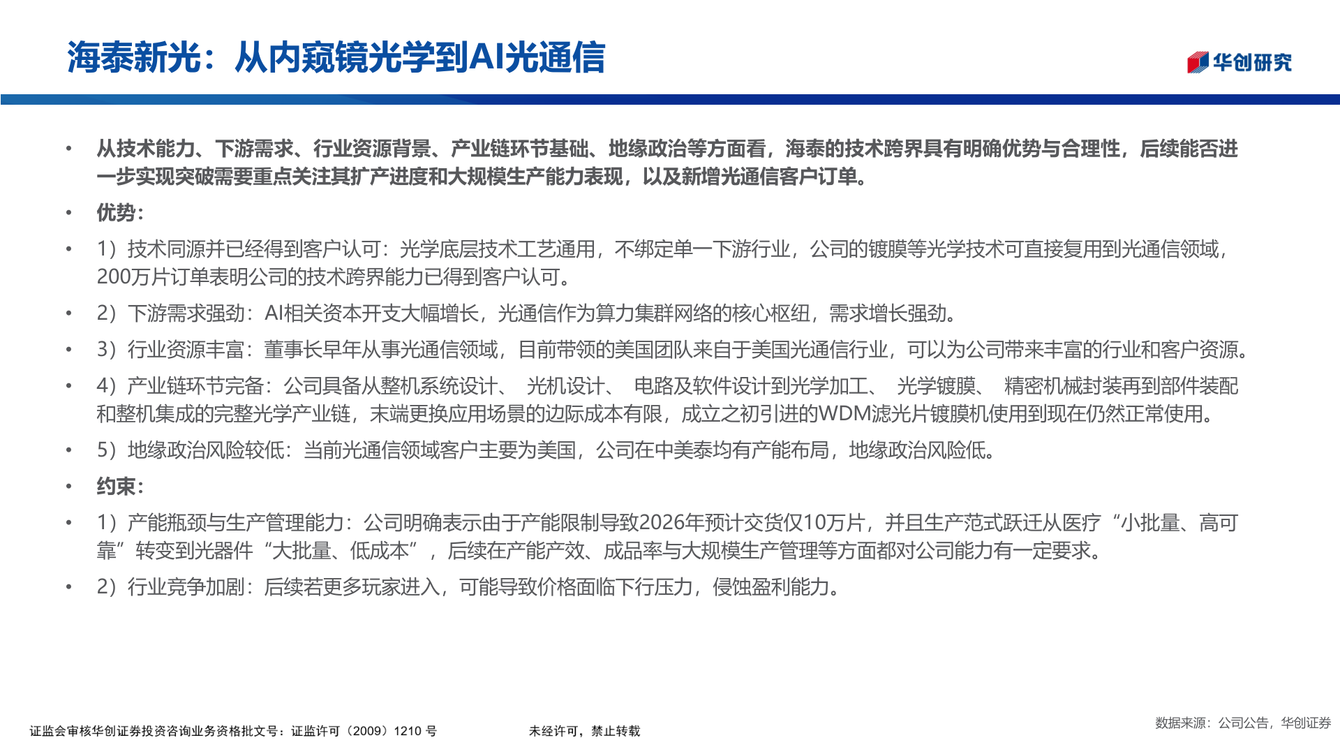 咨询下各位海泰新光：从内窥镜光学到AI光通信?