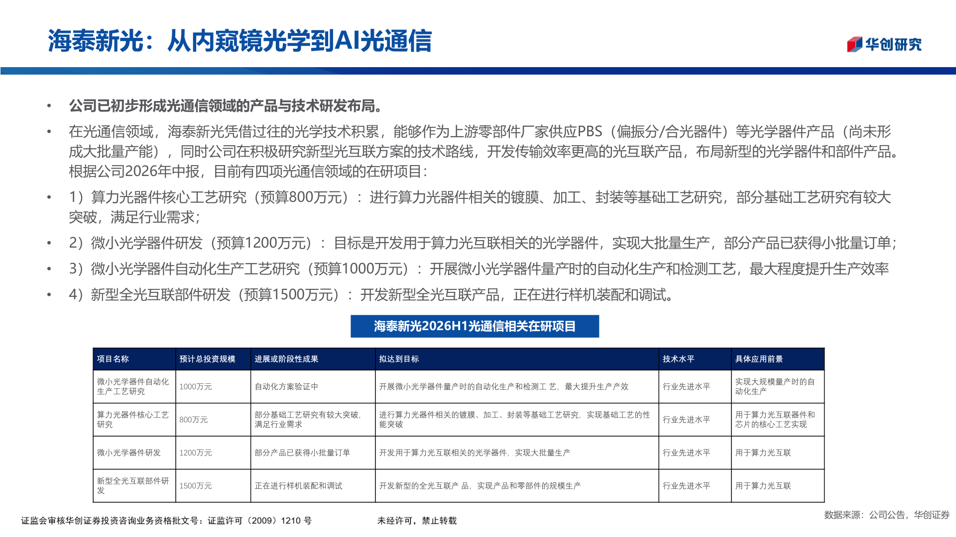 如何了解海泰新光：从内窥镜光学到AI光通信?