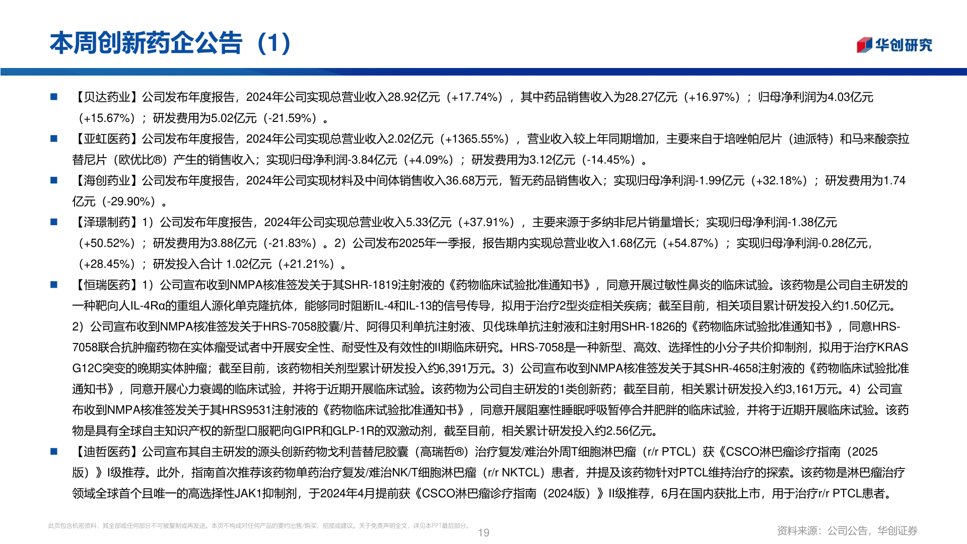 如何才能本周创新药企公告（1）