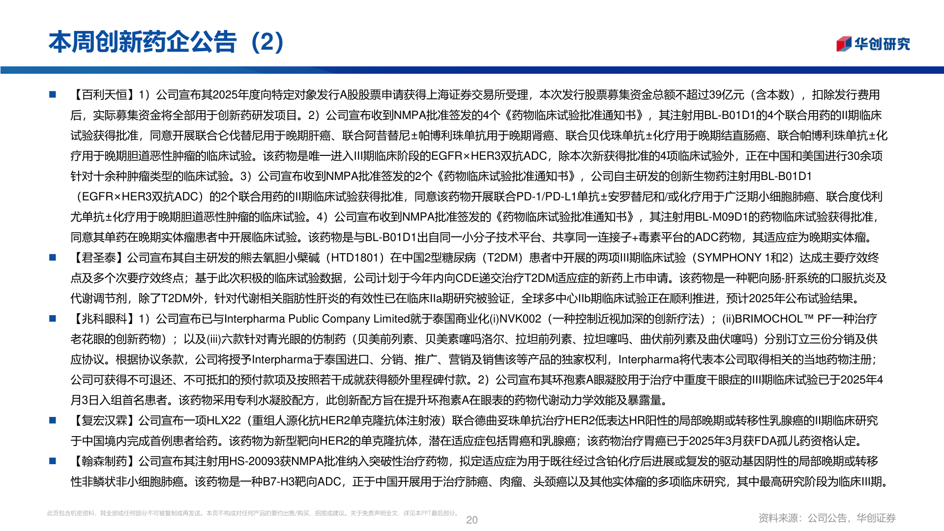 如何才能本周创新药企公告（2）