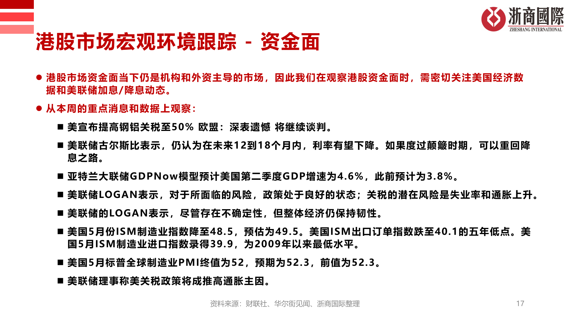 想关注一下港股市场宏观环境跟踪 - 资金面