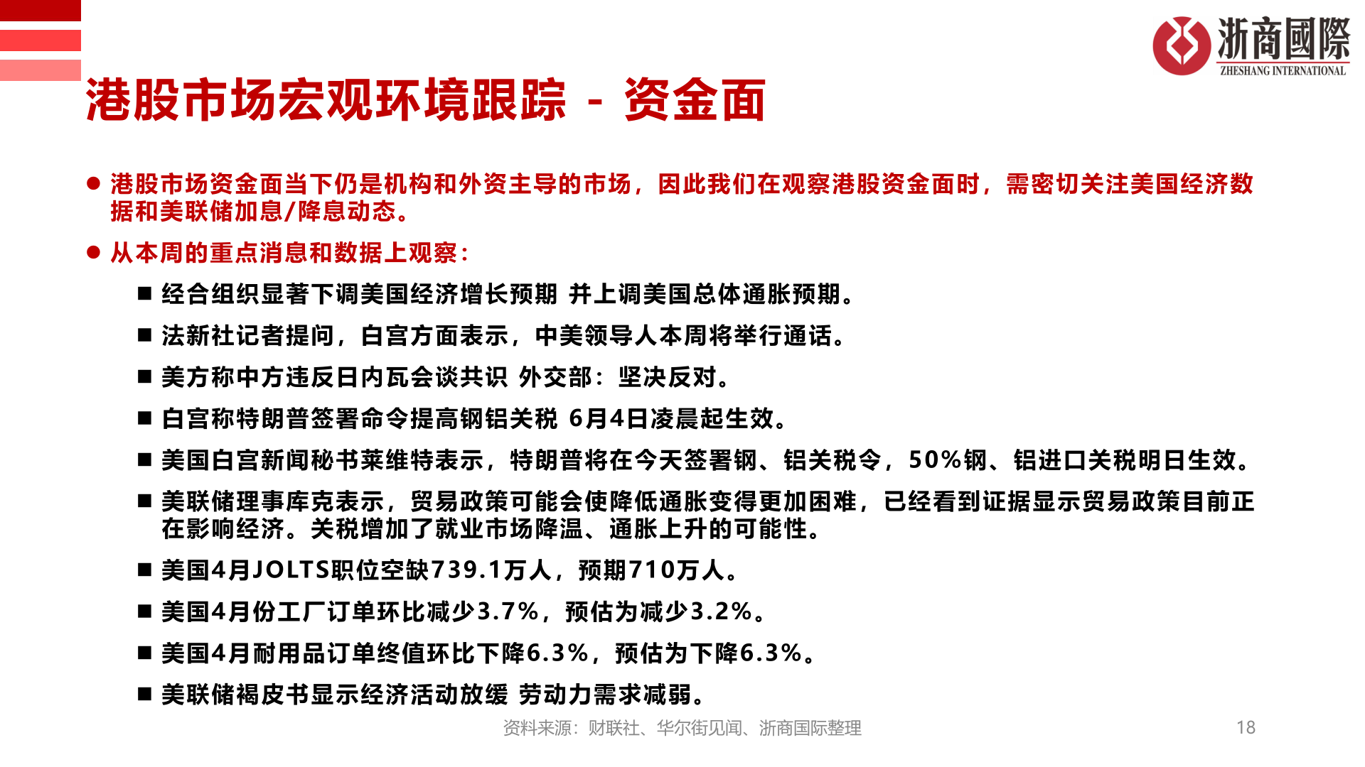 怎样理解港股市场宏观环境跟踪 - 资金面