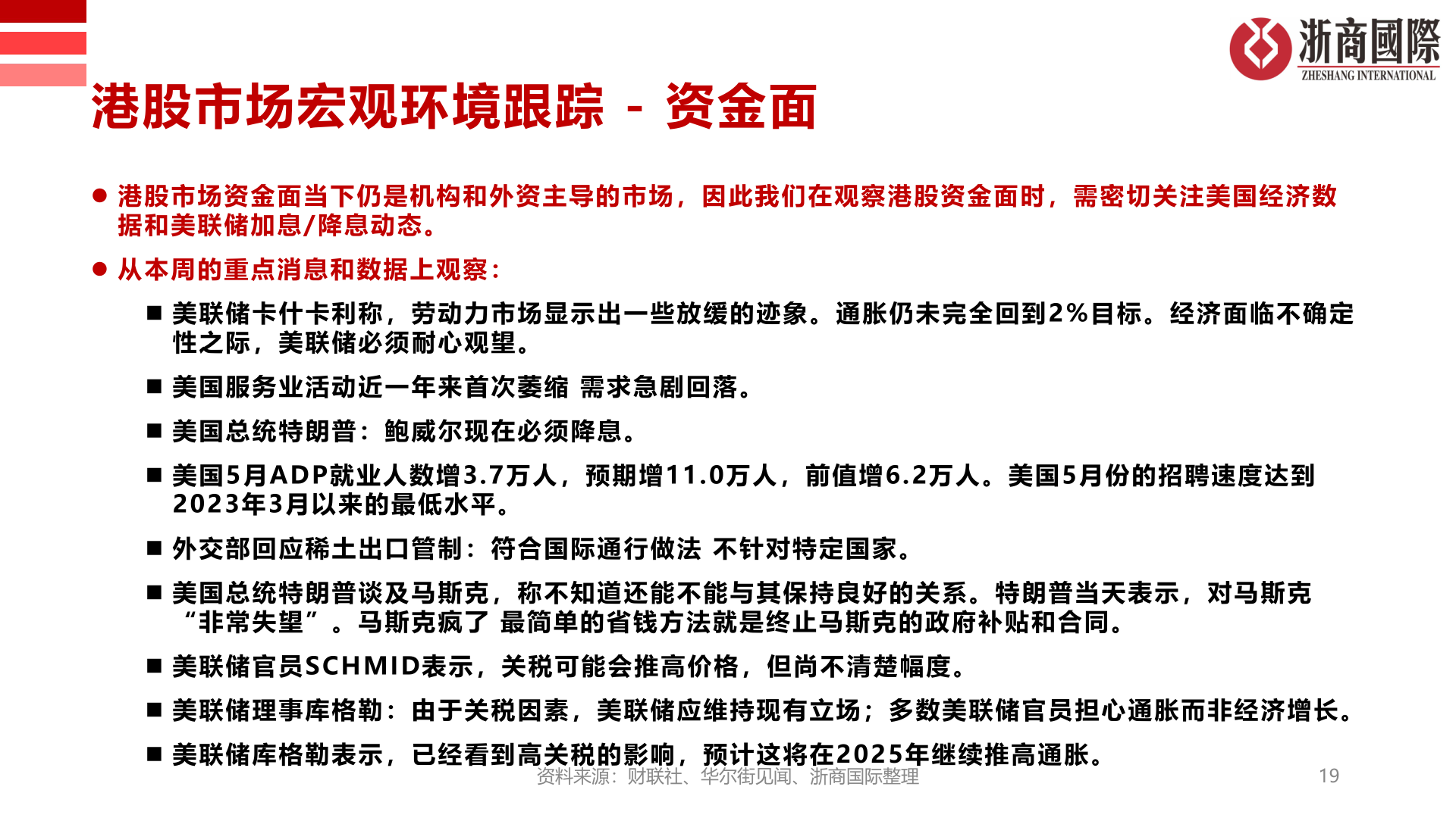 咨询大家港股市场宏观环境跟踪 - 资金面