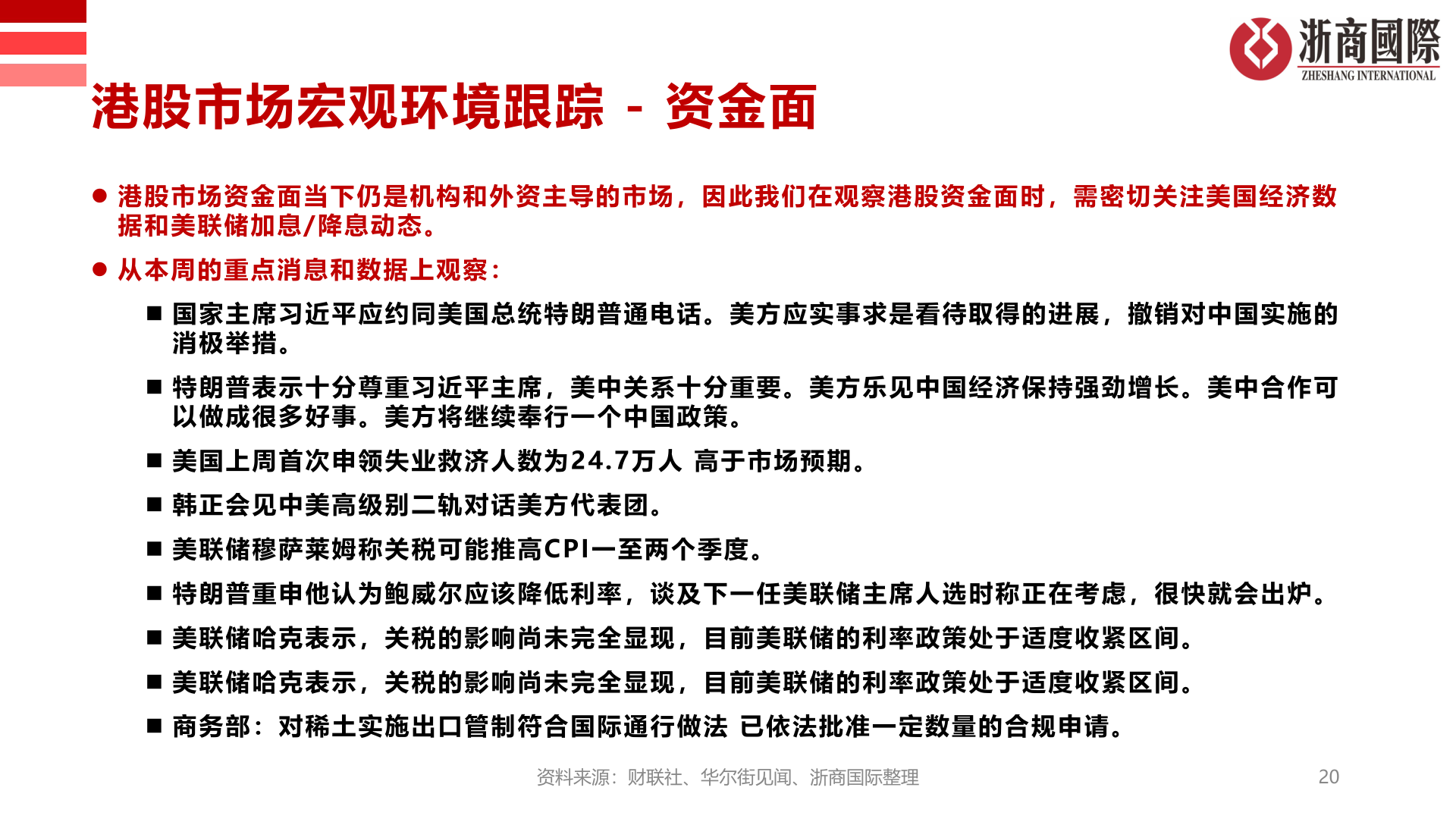 谁知道港股市场宏观环境跟踪 - 资金面