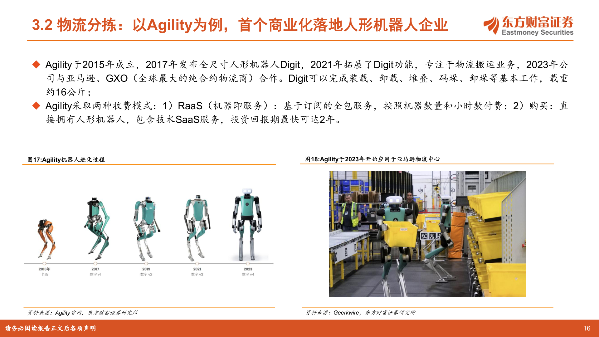谁能回答3.2 物流分拣：以Agility为例，首个商业化落地人形机器人企业?