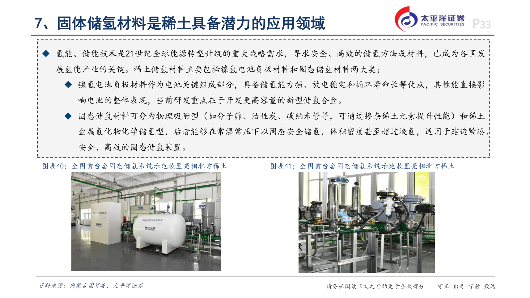 谁能回答7、固体储氢材料是稀土具备潜力的应用领域