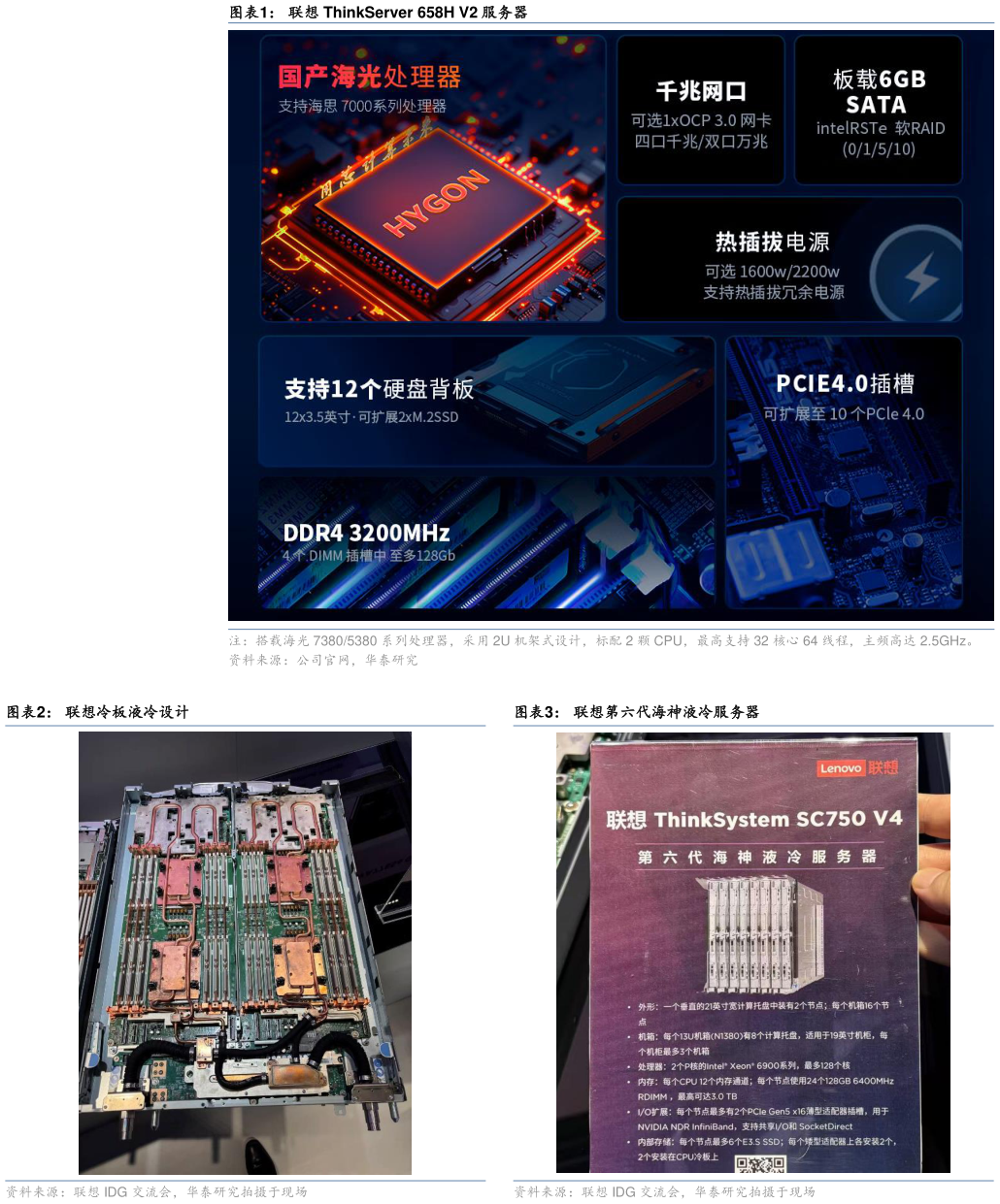 谁能回答联想 ThinkServer 658H V2 服务器 联想冷板液冷设计