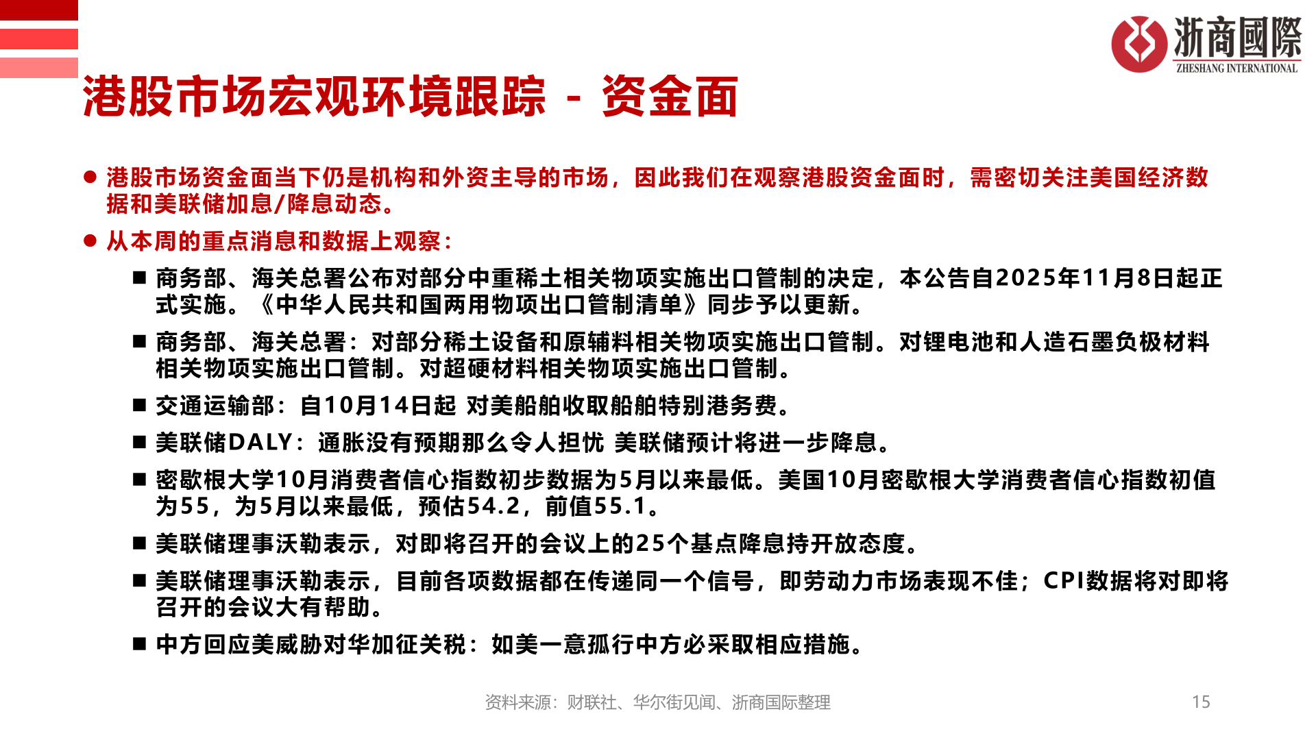 想关注一下港股市场宏观环境跟踪 - 资金面