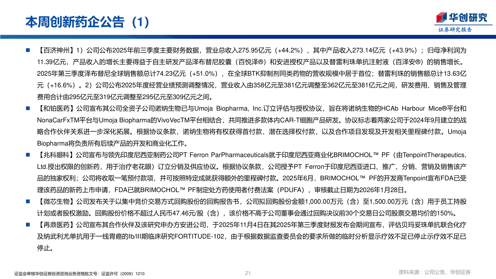 如何看待本周创新药企公告（1）