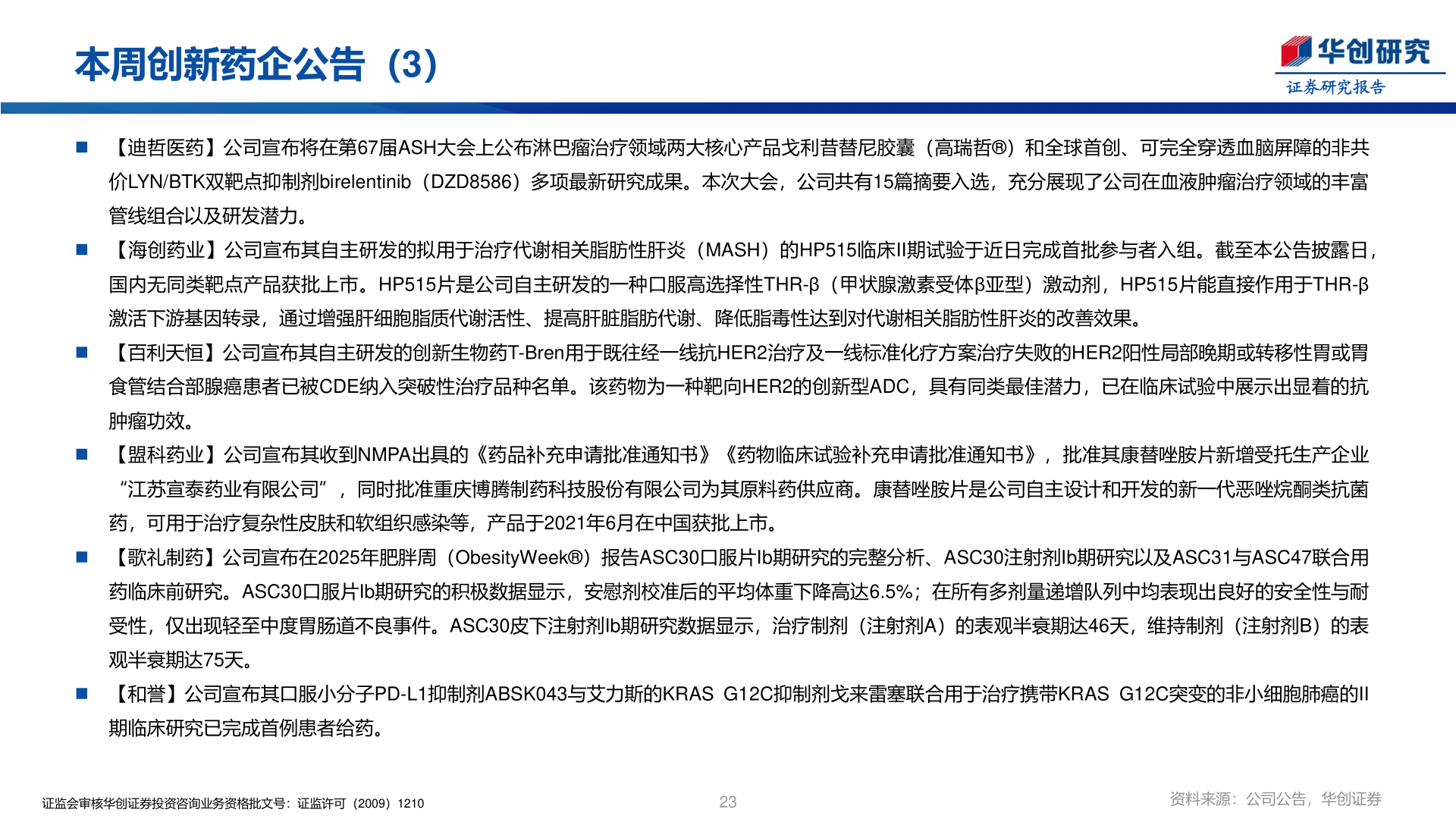 如何解释本周创新药企公告（3）