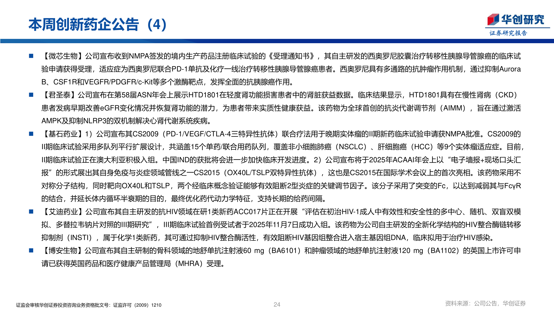 一起讨论下本周创新药企公告（4）