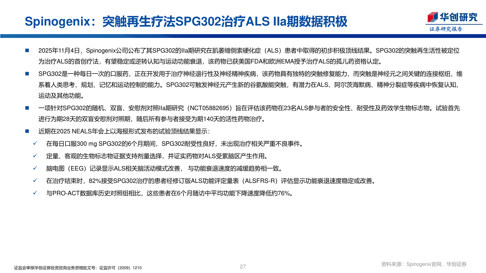 谁能回答Spinogenix：突触再生疗法SPG302治疗ALS IIa期数据积极