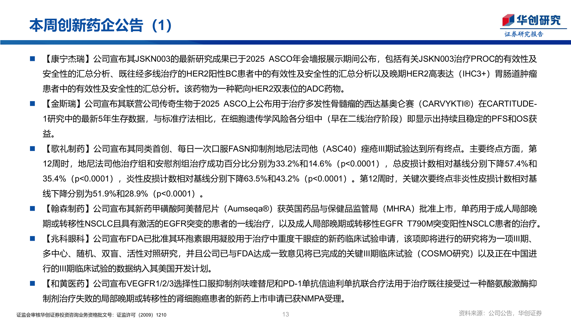 如何才能本周创新药企公告（1）