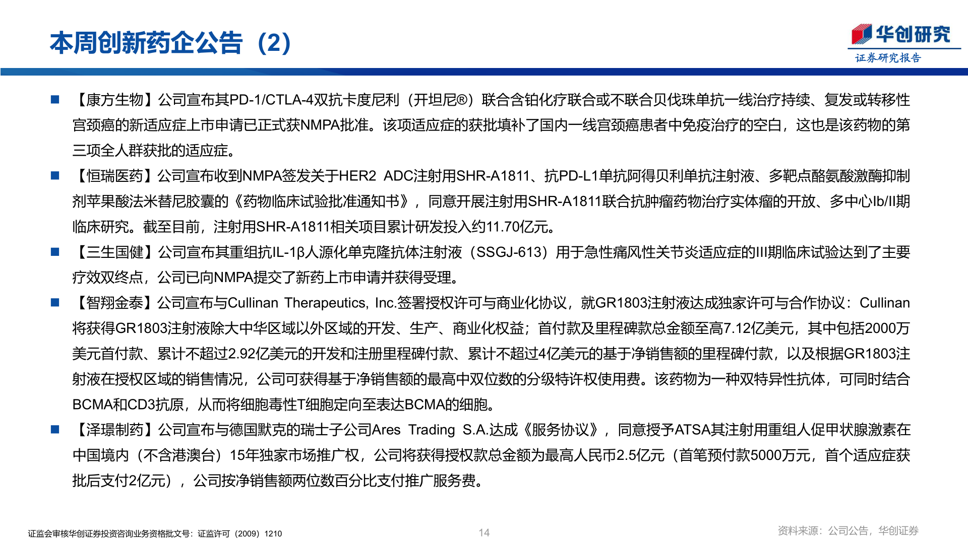 如何才能本周创新药企公告（2）