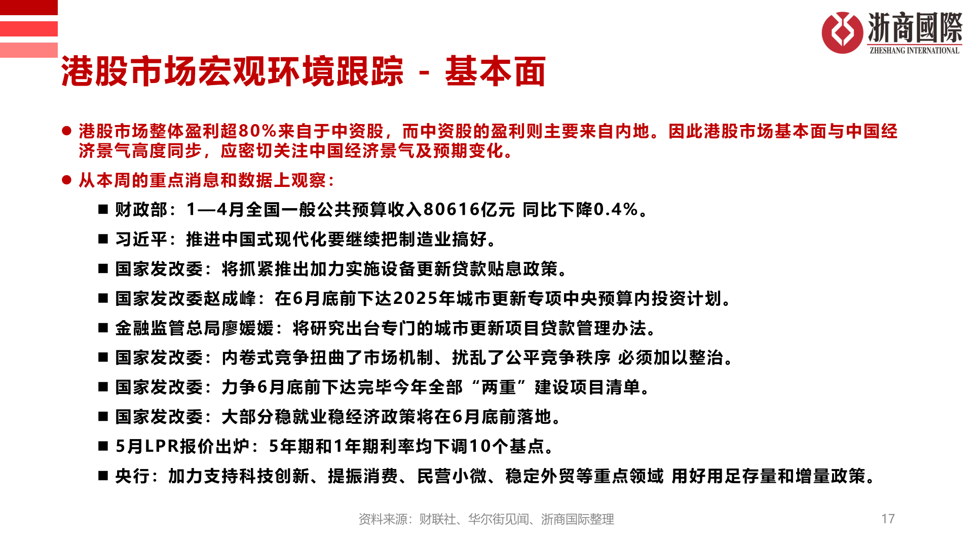 咨询大家港股市场宏观环境跟踪 - 基本面?