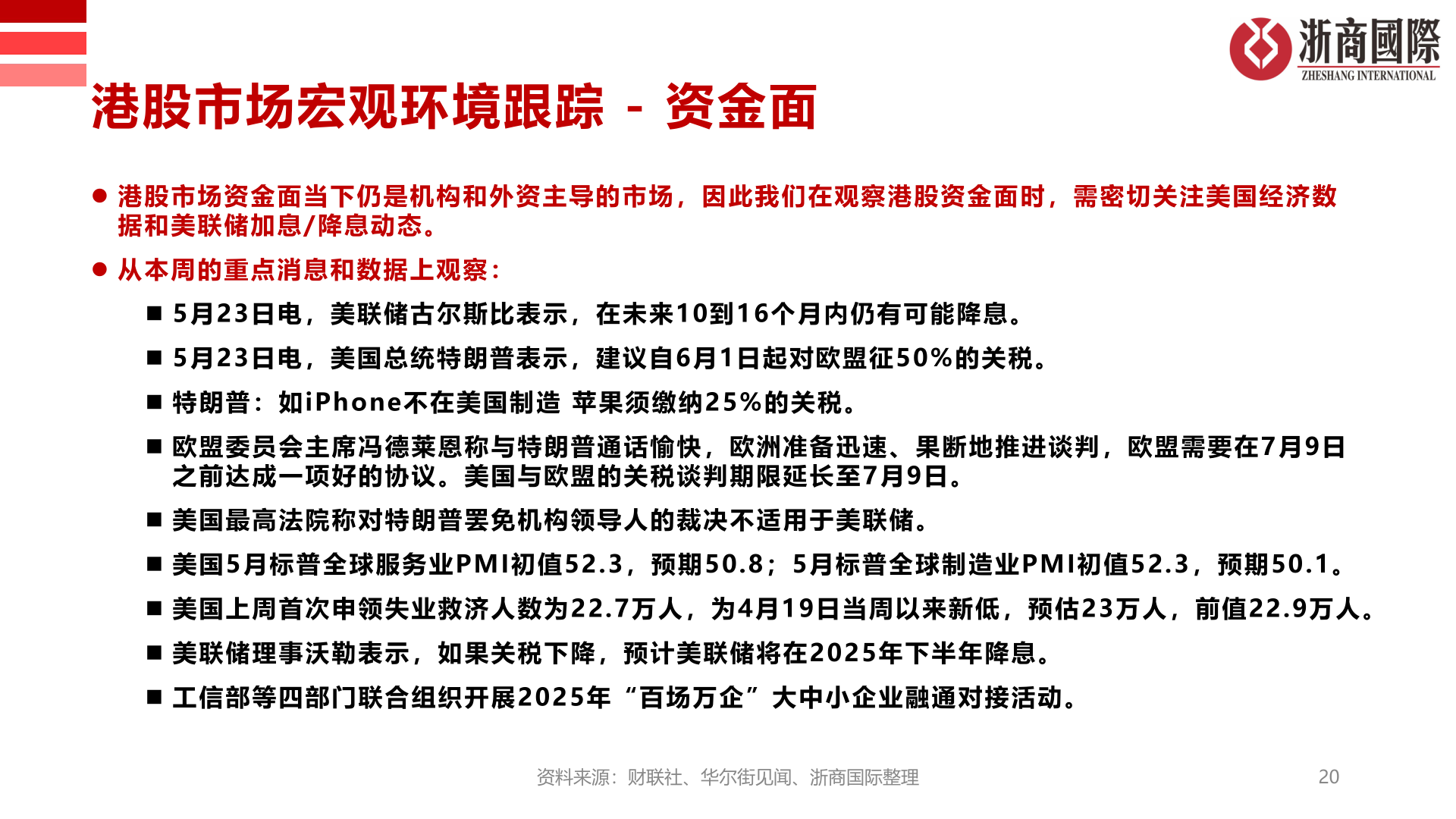 请问一下港股市场宏观环境跟踪 - 资金面?