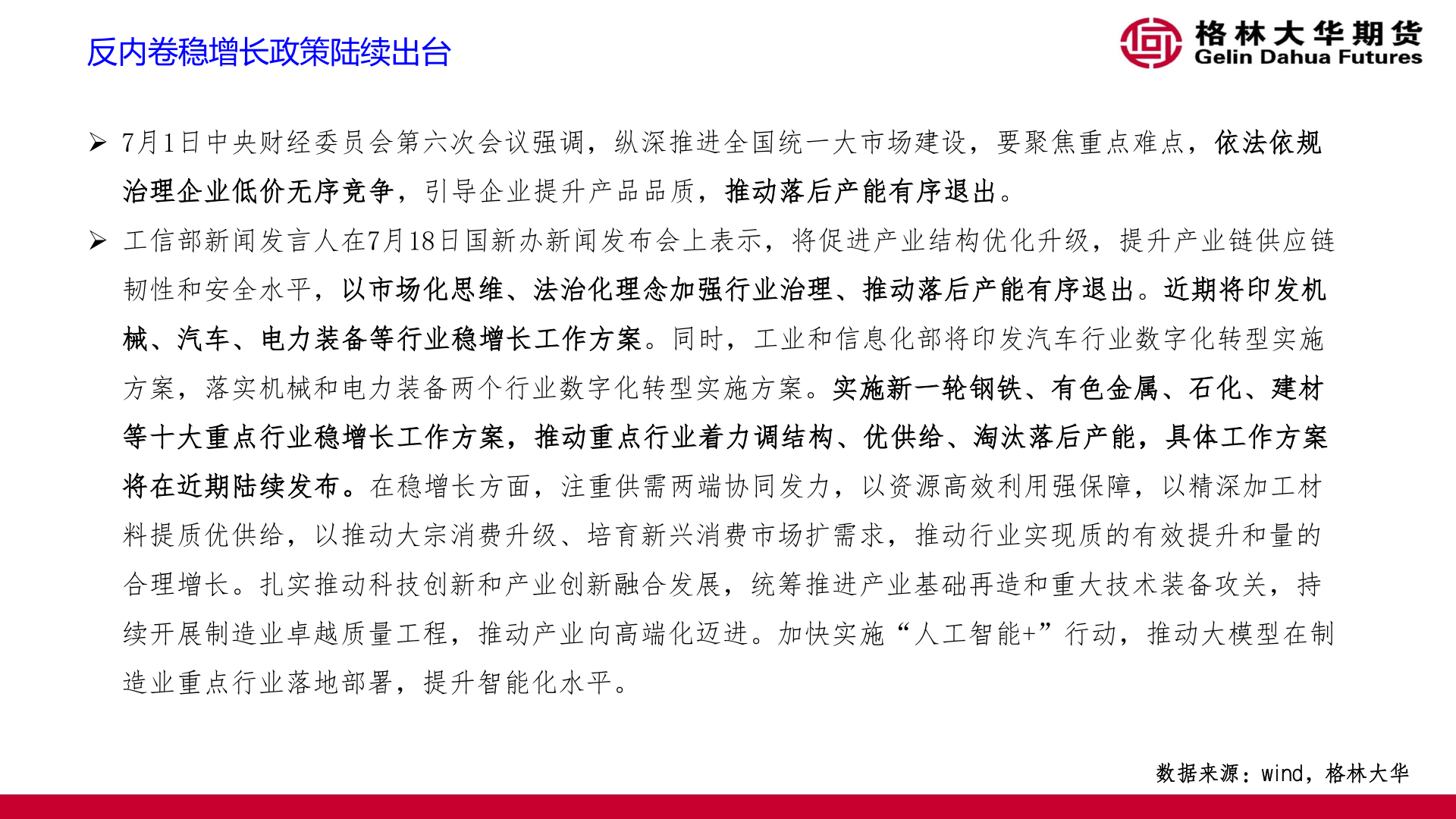 想关注一下反内卷稳增长政策陆续出台
