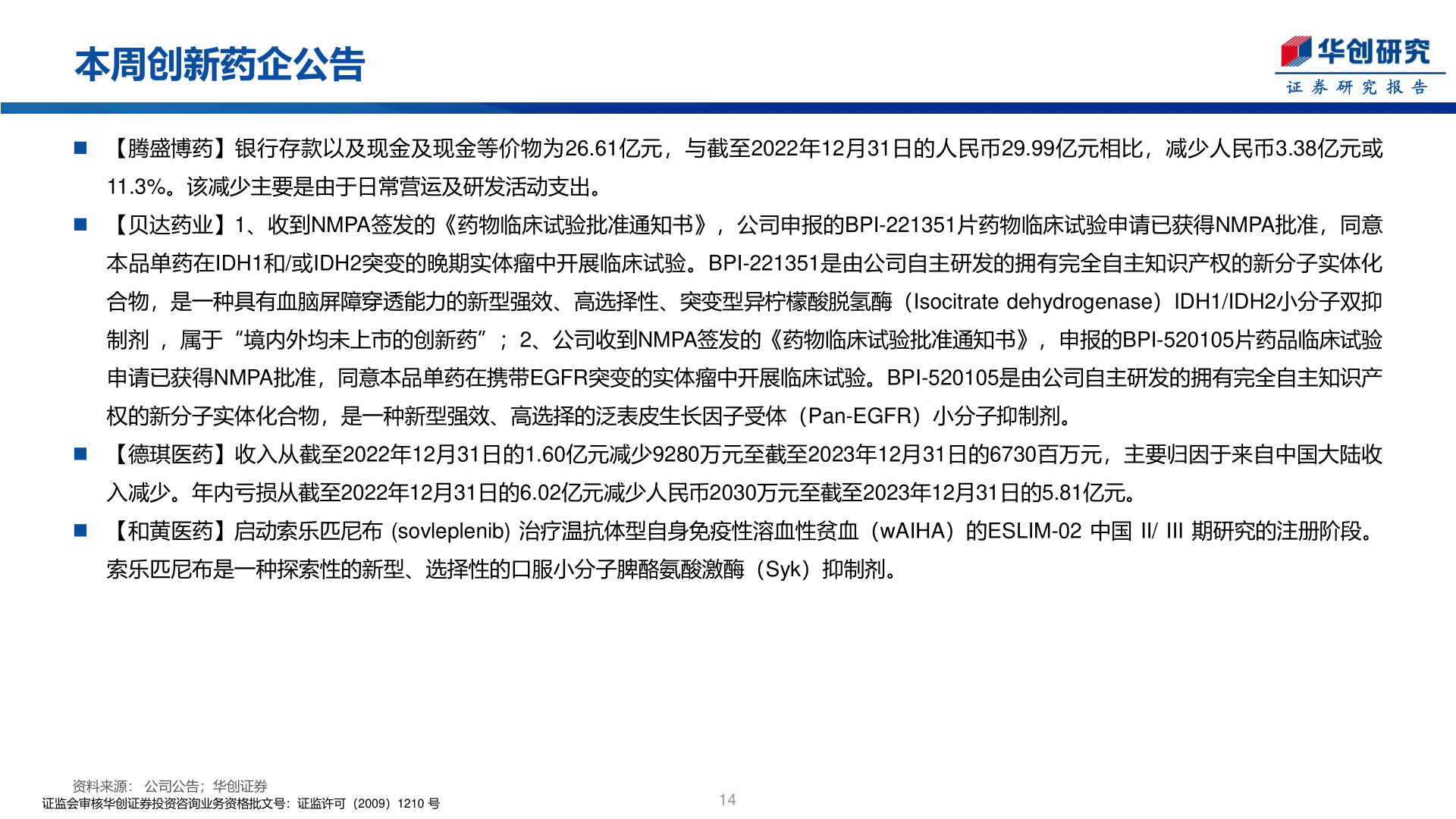 怎样理解本周创新药企公告?