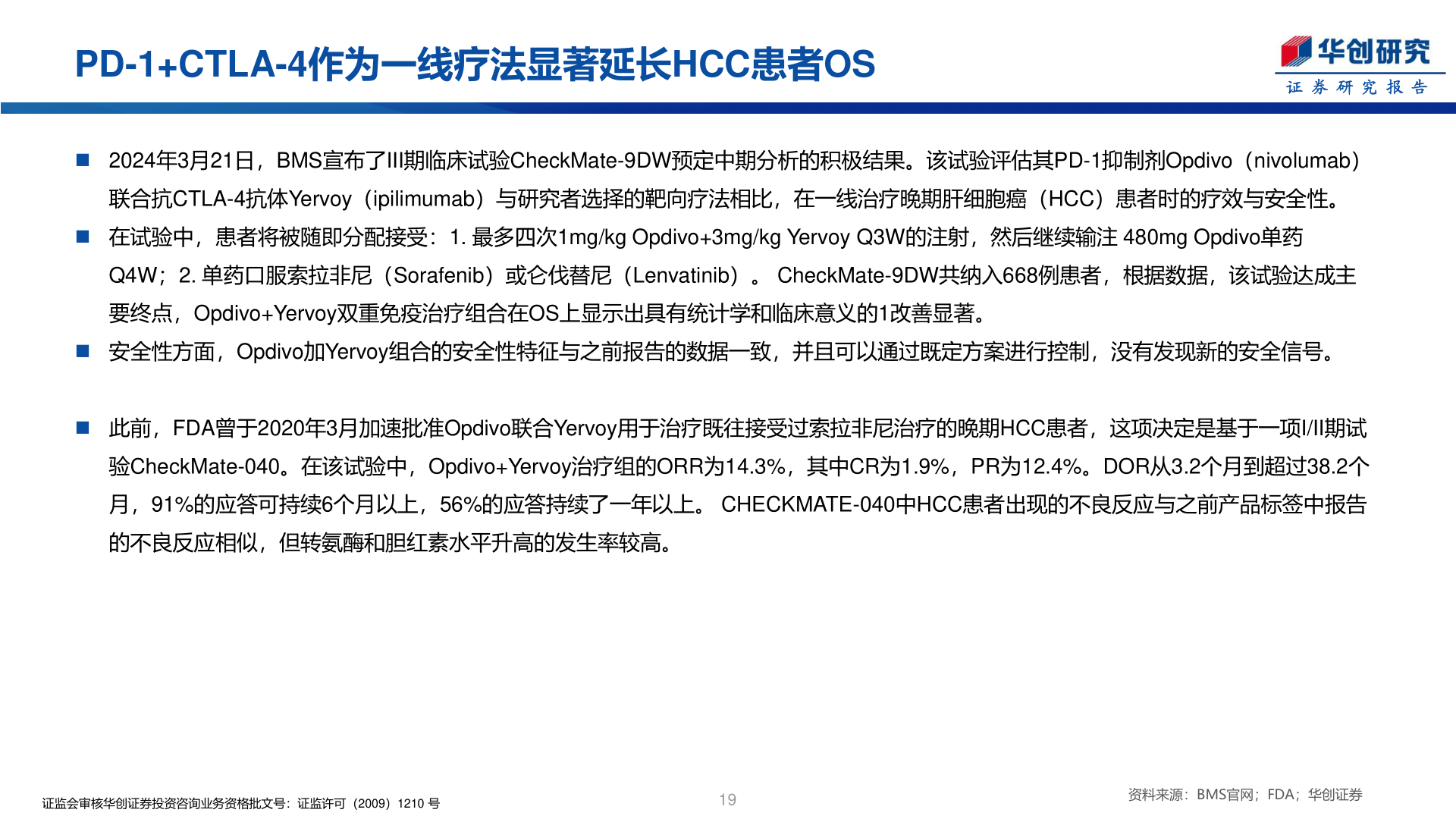 咨询大家PD-1+CTLA-4作为一线疗法显著延长HCC患者OS?