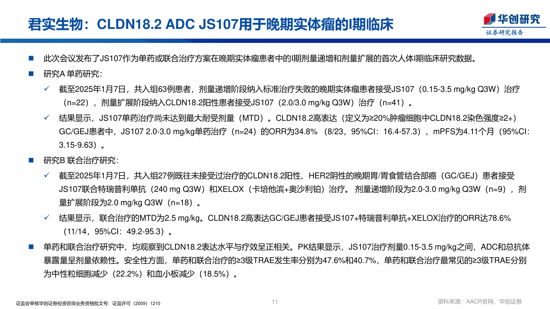 谁知道君实生物：CLDN18.2 ADC JS107用于晚期实体瘤的I期临床