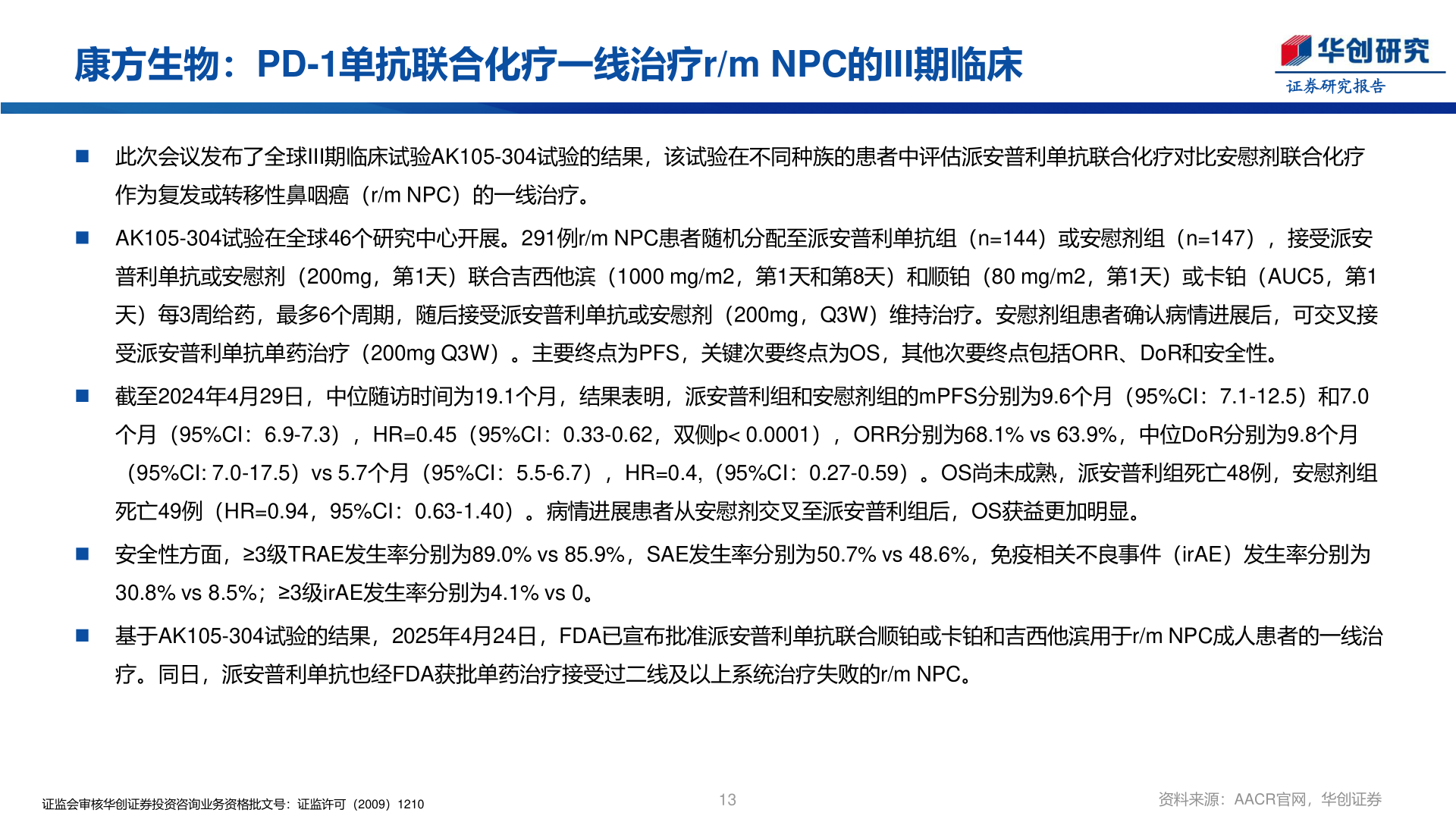 各位网友请教一下康方生物：PD-1单抗联合化疗一线治疗r/m NPC的III期临床