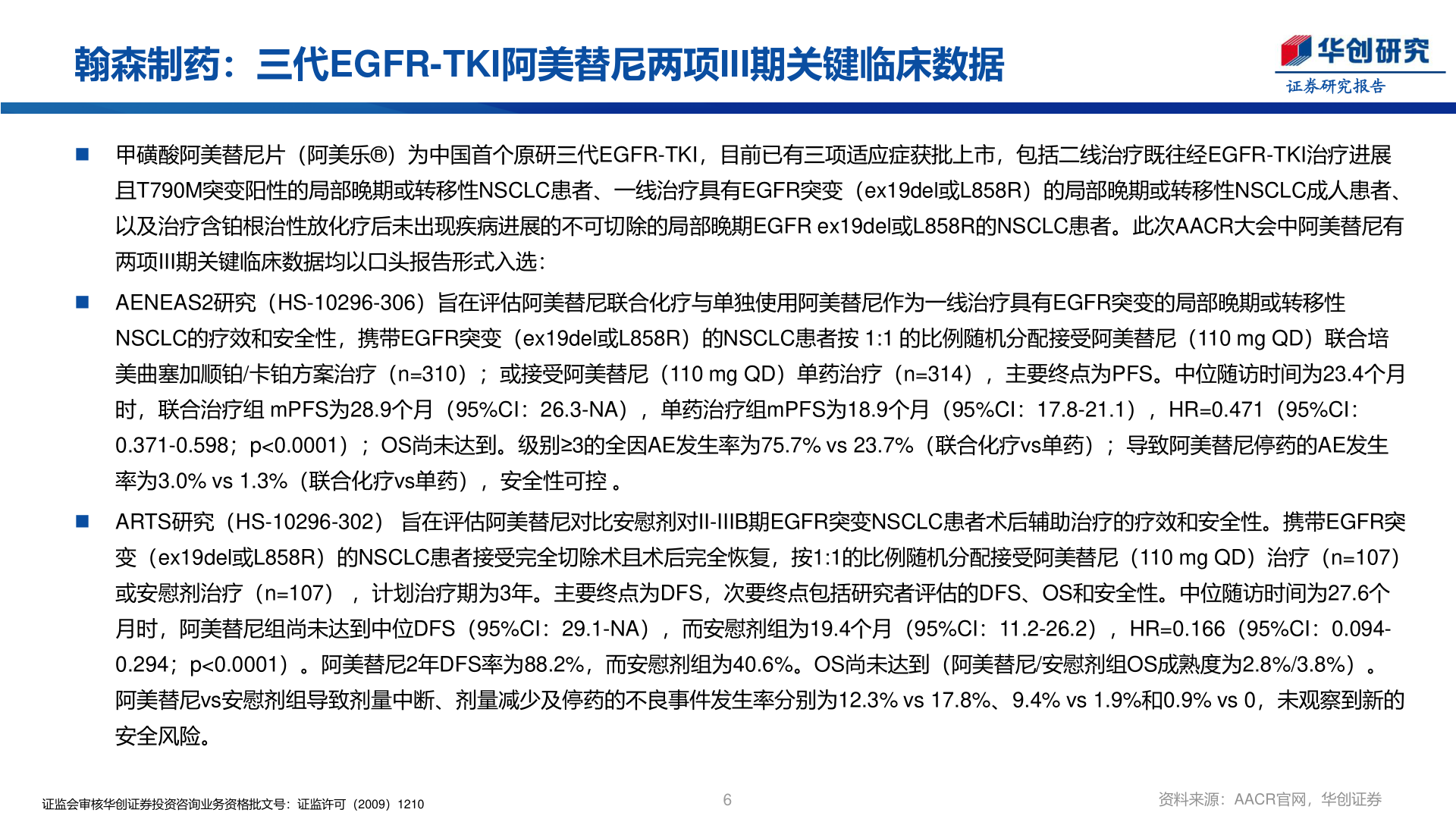 谁能回答翰森制药：三代EGFR-TKI阿美替尼两项III期关键临床数据