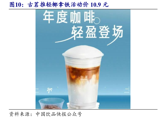 咨询下各位古茗推轻椰拿铁活动价 10.9 元